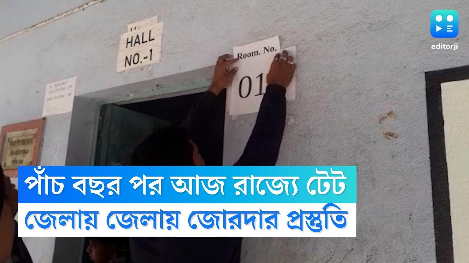 WB Tet Exam 2022 : পাঁচ বছর পর আজ রাজ্যে টেট, পরীক্ষাকে কেন্দ্র করে জোরদার ব্যবস্থা জেলায় জেলায়  