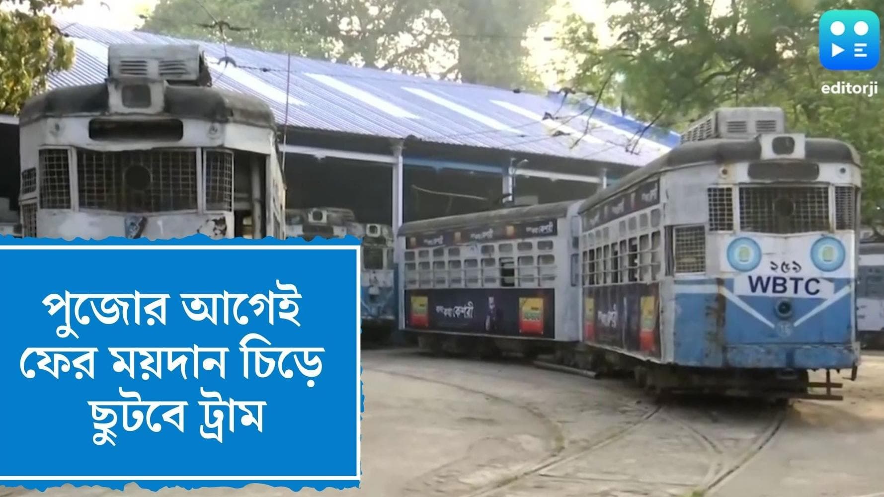 Tram and E bus Kolkata: ফের ময়দানের উপর দিয়ে ছুটবে ট্রাম, দূষণ রুখতে পিপিপি মডেলে ব্যাটারির বাস