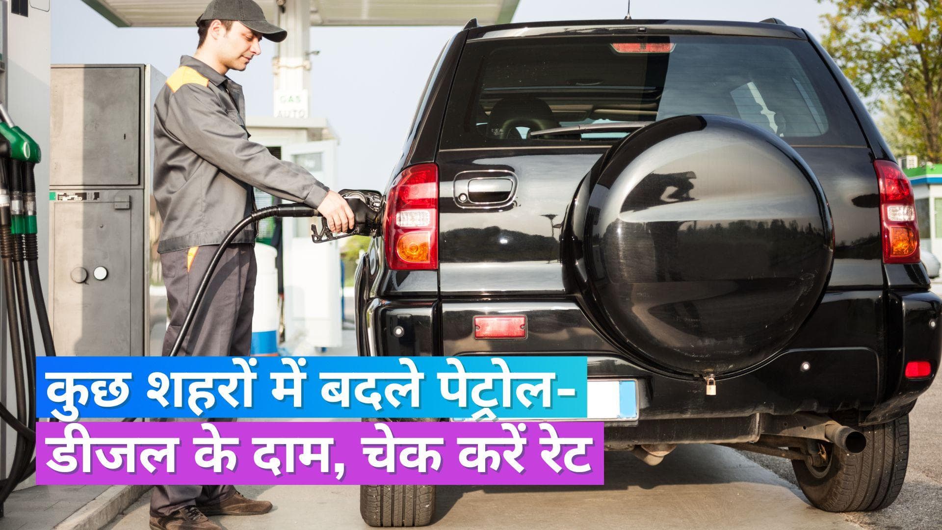 Petrol Diesel Rate 7 July: दिल्ली-नोएडा में नहीं बदले पेट्रोल-डीजल के दाम, अन्य शहरों में क्या है रेट