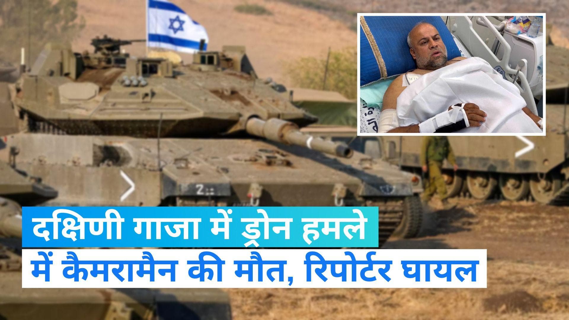 Israel Hamas war: दक्षिणी गाजा में स्कूल पर इजराइल के हमले में अल जजीरा के कैमरामैन की मौत, रिपोर्टर घायल