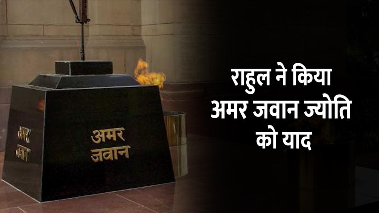 Rahul Gandhi ने दी गणतंत्र दिवस की बधाई, अमर जवान ज्योति को लेकर फिर कटाक्ष 