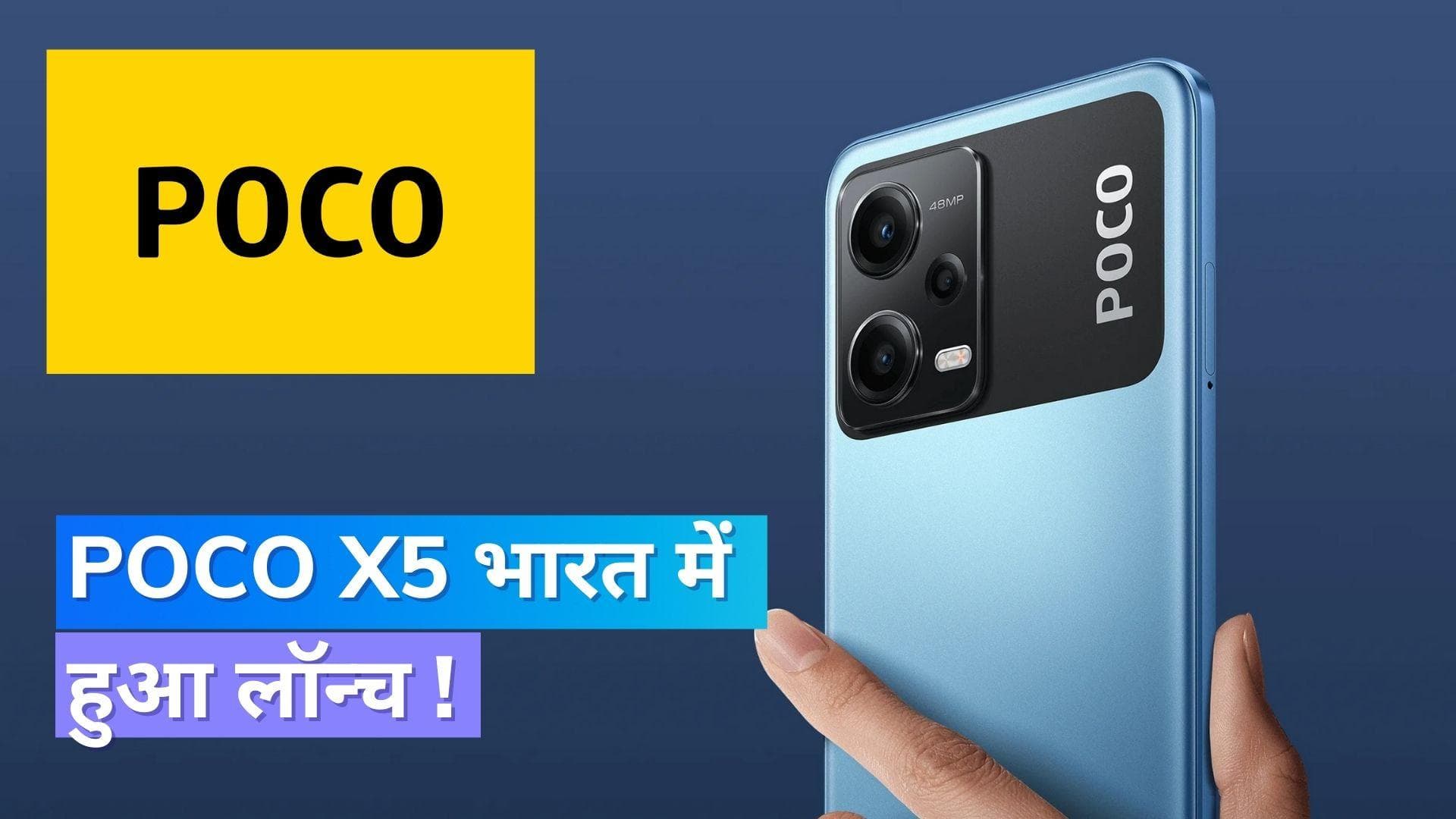 Poco X5 Launch: 48 MP कैमरे के साथ Poco X5 भारत में लॉन्च, जानिए कितनी है कीमत !