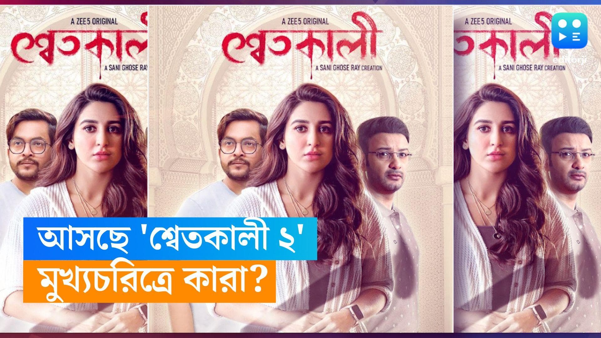 Shwetkali 2: আসছে শ্বেতকালীর দ্বিতীয় সিজন! মুখ্য চরিত্রে কারা? 