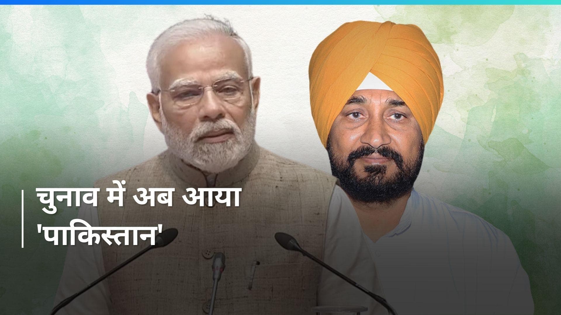 General Elections: 'पाकिस्तान से किस पार्टी को है प्रेम...'चन्नी की टिप्पणी पर PM मोदी ने दिया ये जवाब 