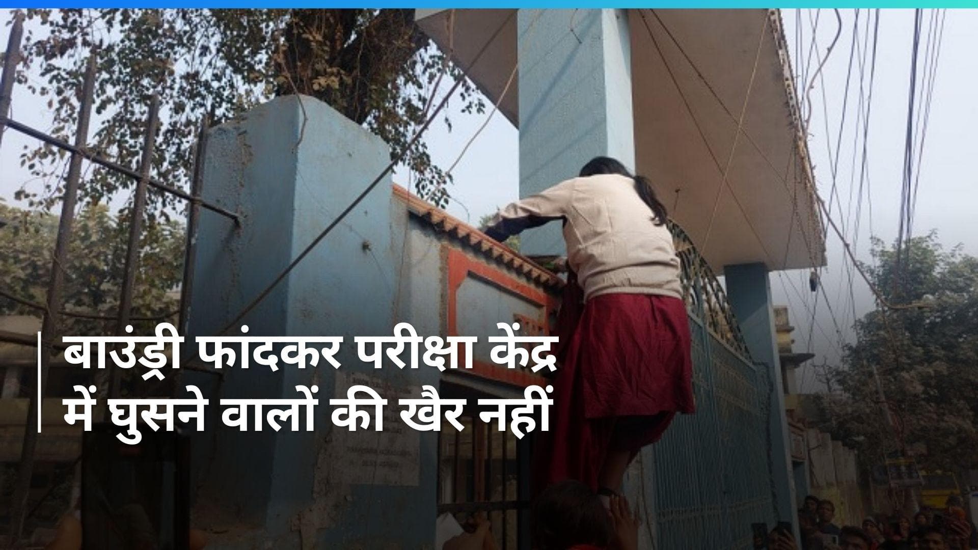 Bihar Board Exams: बिहार में दीवार फांदने वाले छात्र दो साल तक नहीं दे पाएंगे बोर्ड एग्जाम