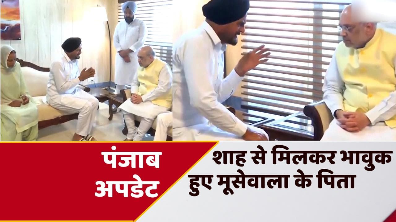 Punjabi singer Sidhu MooseWala: अमित शाह ने की मूसेवाला के परिवार से मुलाकात, भावुक हो गए पिता