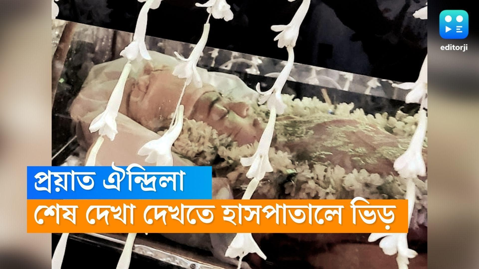 Aindrila Sharma Dies: ঐন্দ্রিলা নেই, প্রিয় 'মেয়েটাকে' শেষ বার দেখতে হাসপাতালে সহকর্মী, অনুরাগীরা 