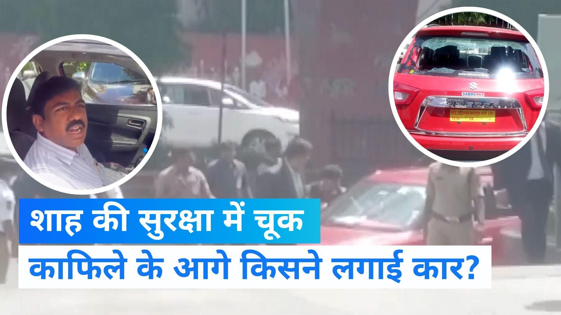 Hyderabad: अमित शाह की सुरक्षा में बड़ी चूक, TRS नेता ने काफिले के आगे लगाई कार 