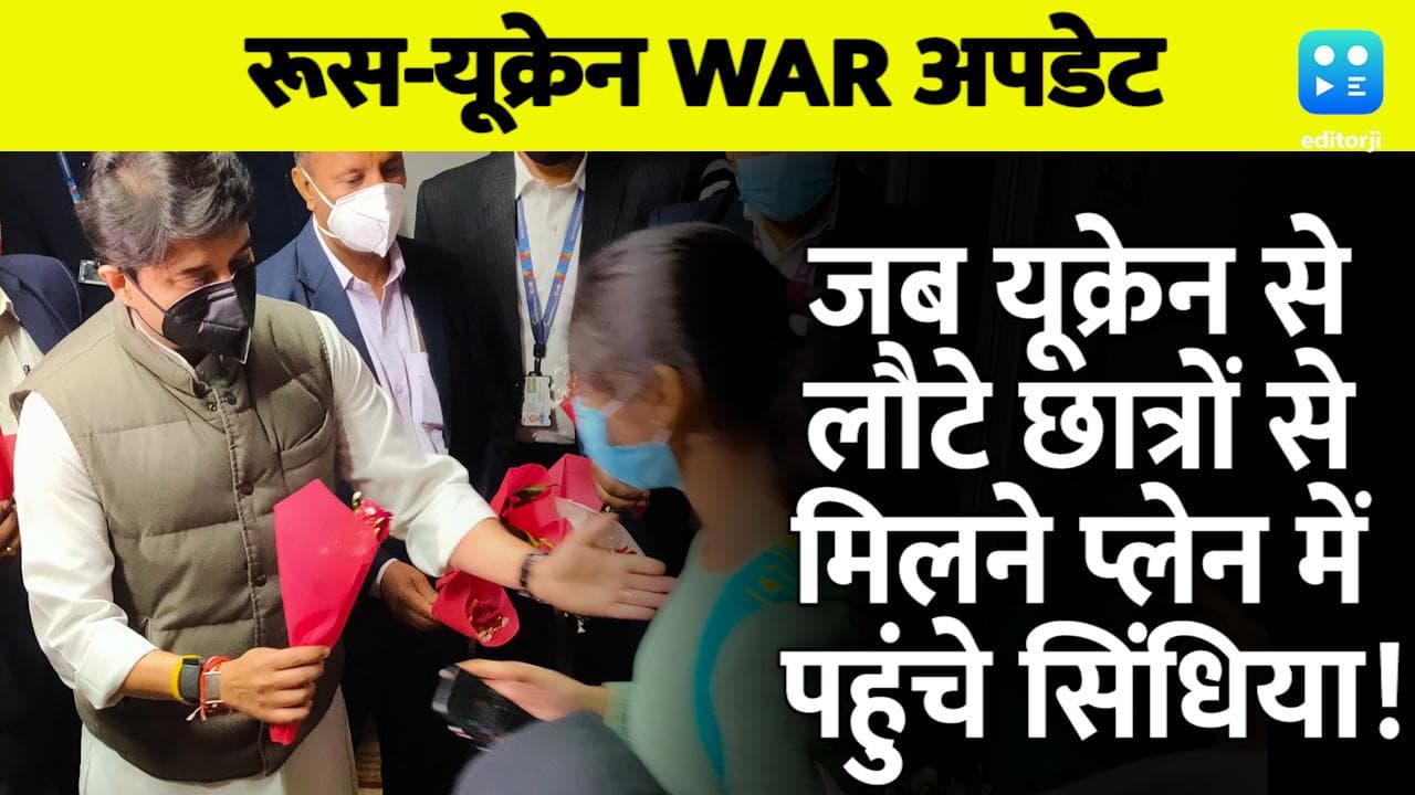 Russia Ukraine War: ...जब यूक्रेन से लौटे छात्रों से मिलने प्लेन में पहुंचे सिंधिया!