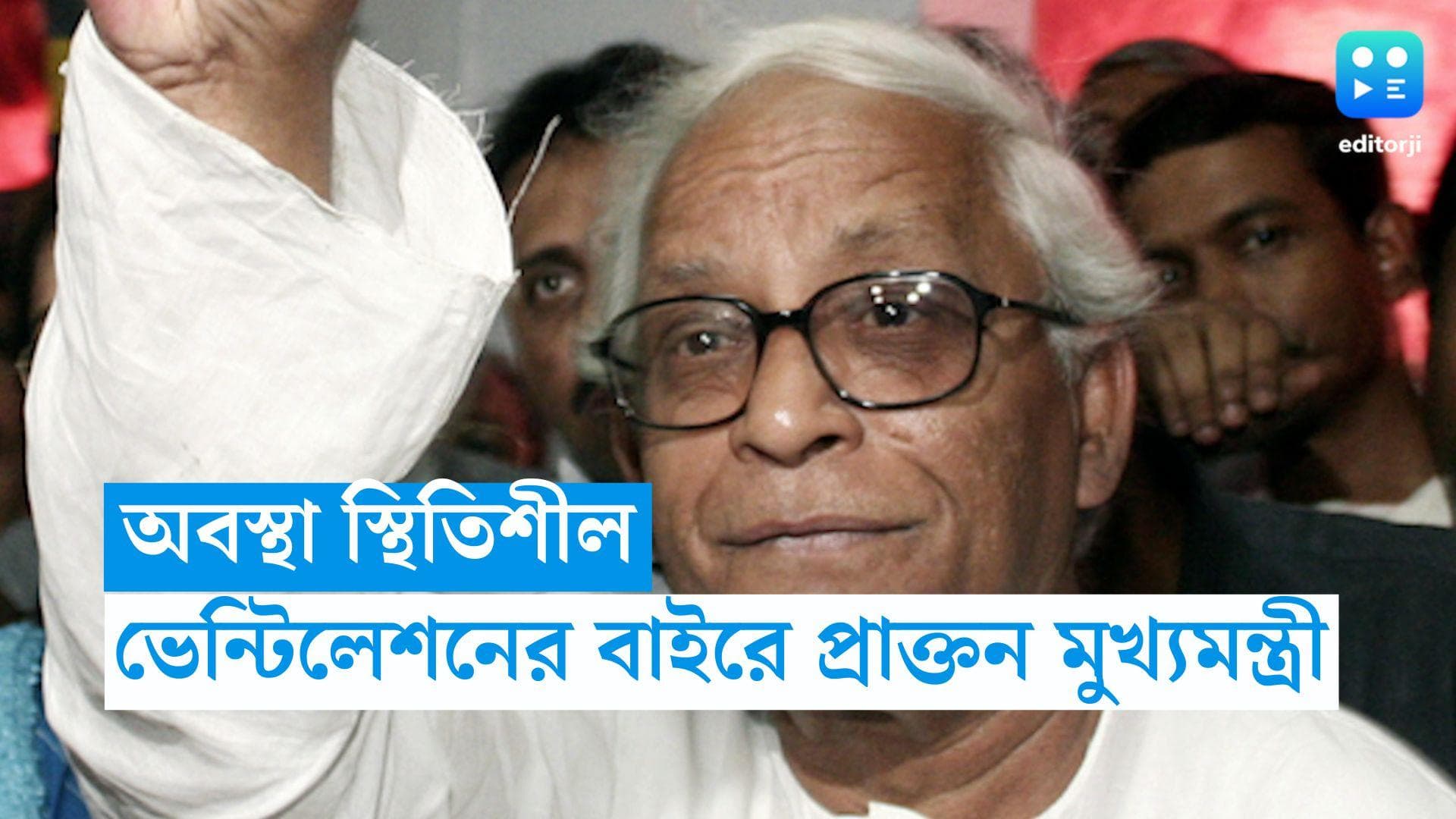 Buddhadeb Bhattacharjee:  ভেন্টিলেশনের বাইরে বুদ্ধদেব ভট্টাচার্য, শারীরিক অবস্থা স্থিতিশীল