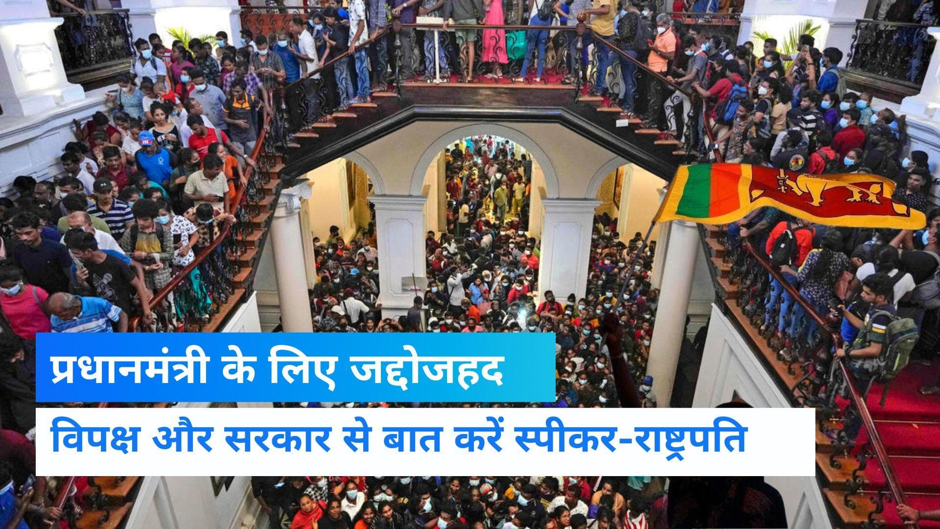 Sri Lanka crisis: श्रीलंका में लगा देशव्यापी कर्फ्यू ,स्पीकर से प्रधानमंत्री मनोनीत करने की अपील  