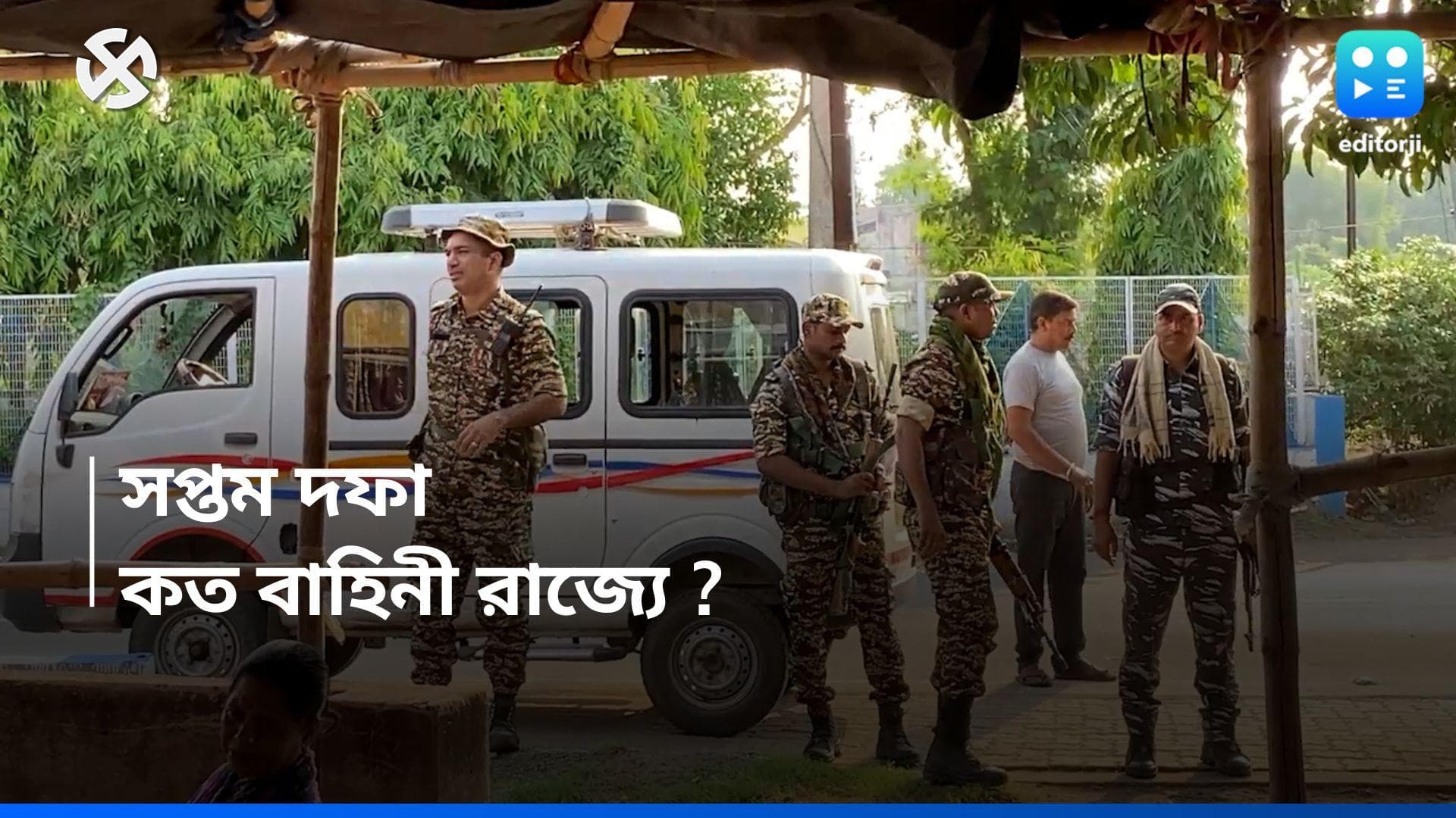 Losabha Election 2024 : সপ্তম দফায় বাড়ছে বাহিনী, বাংলার ৯ কেন্দ্রে কোথায়, কত আধা সেনা, দেখে নিন