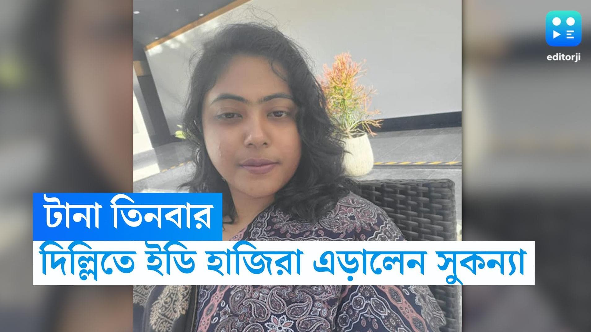 Sukanya Mondal ED: টানা তিনবার ইডি হাজিরা এড়ালেন অনুব্রত-কন্যা, পেটে ব্যাথার কথা জানিয়ে গেলেন না দিল্লি
