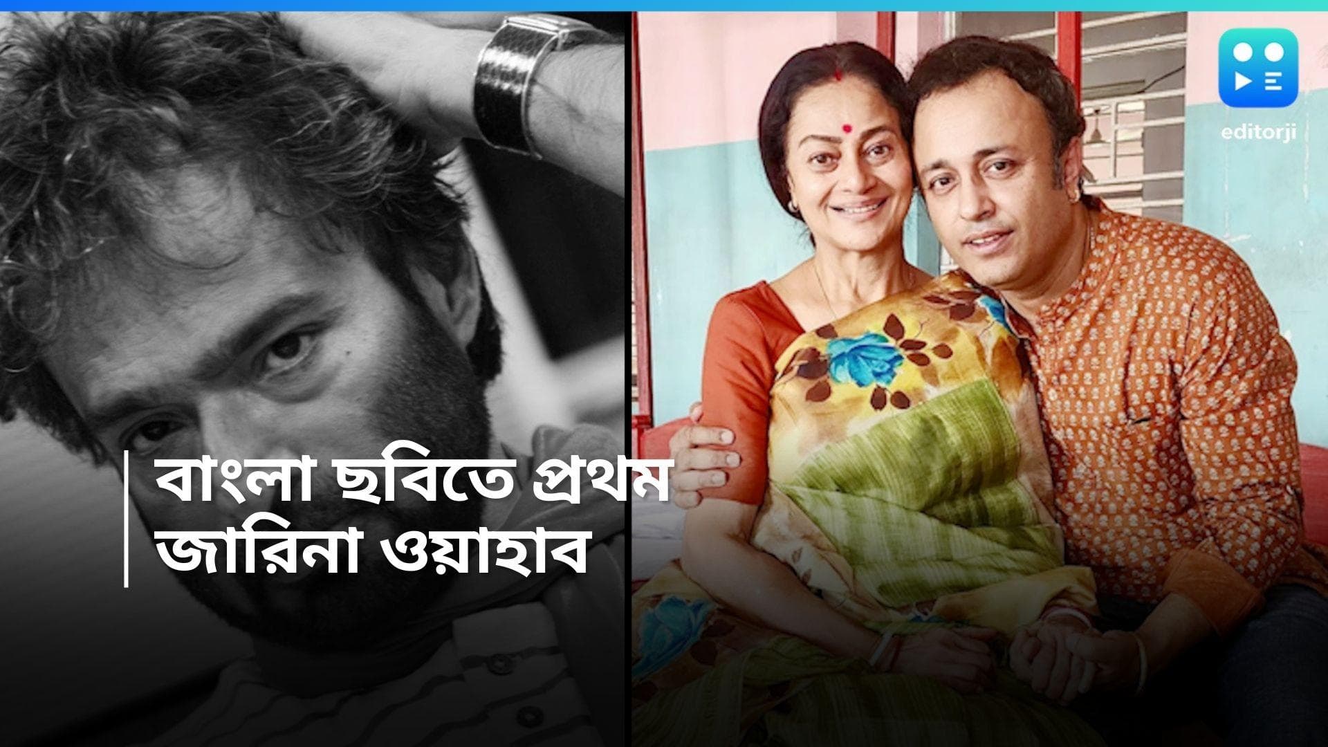 Joyjit Banerjee-Zarina Wahab : বাঙালি বধূবেশে বলি অভিনেত্রী জারিনা ওয়াহাব, সঙ্গে জয়জিৎ, ব্যাপারখানা কী ?