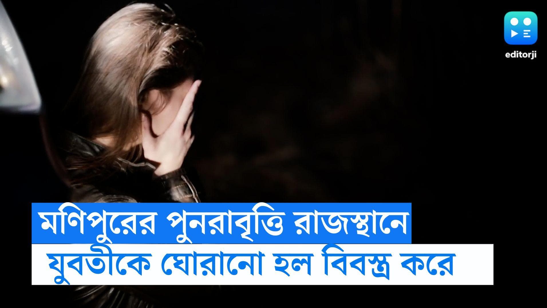 Rajasthan News: রাজস্থানে স্ত্রীকে বিবস্ত্র করে ঘোরানোর অভিযোগ, গ্রেফতার স্বামী-সহ তিন