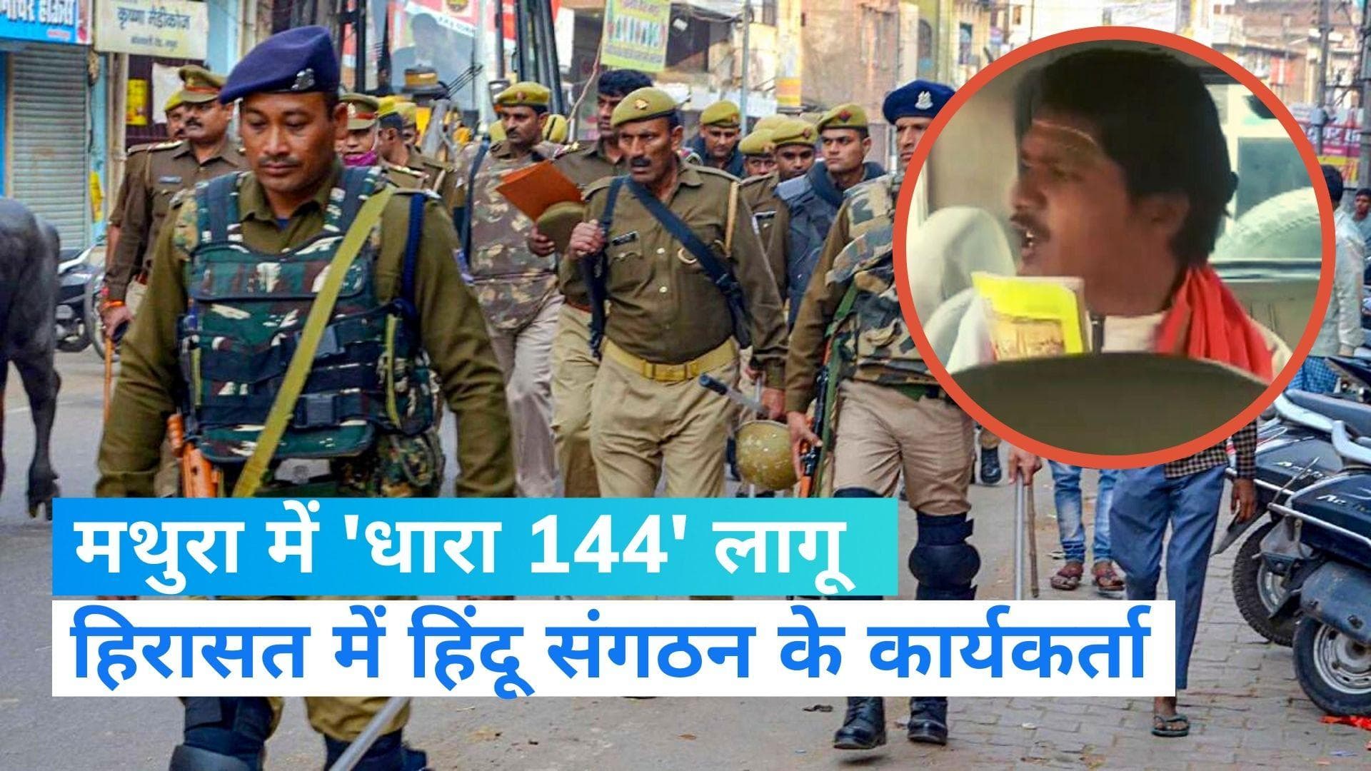 Mathura News: हिंदूवादी संगठन के कई कार्यकर्ता हिरासत में, शाही ईदगाह में हनुमान चालीसा पढ़ने की कोशिश