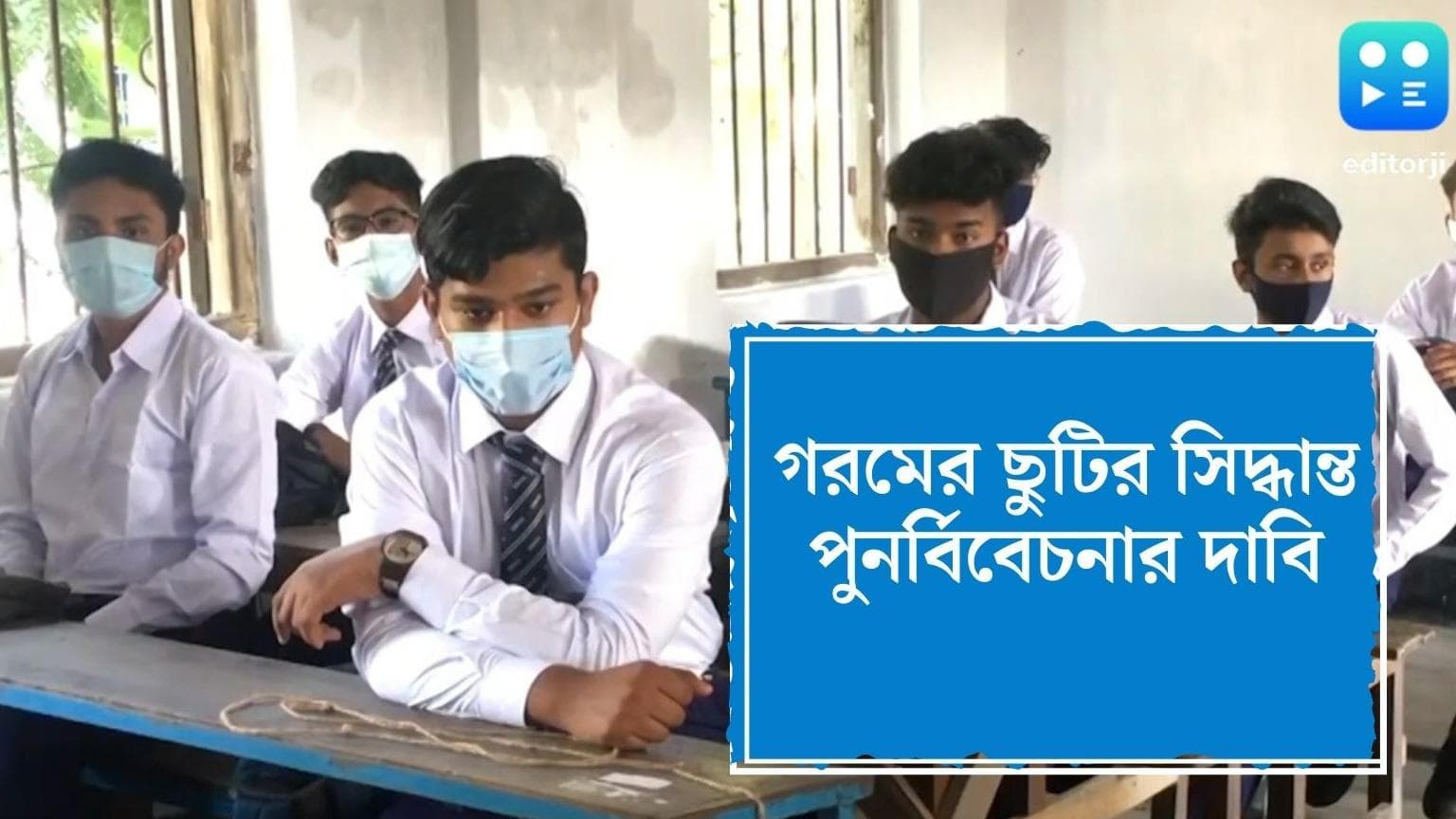 School Summer Vacation 2022: লম্বা গরমের ছুটির সিদ্ধান্ত পুনর্বিবেচনা করা হোক, দাবি শিক্ষকদের একাংশের 