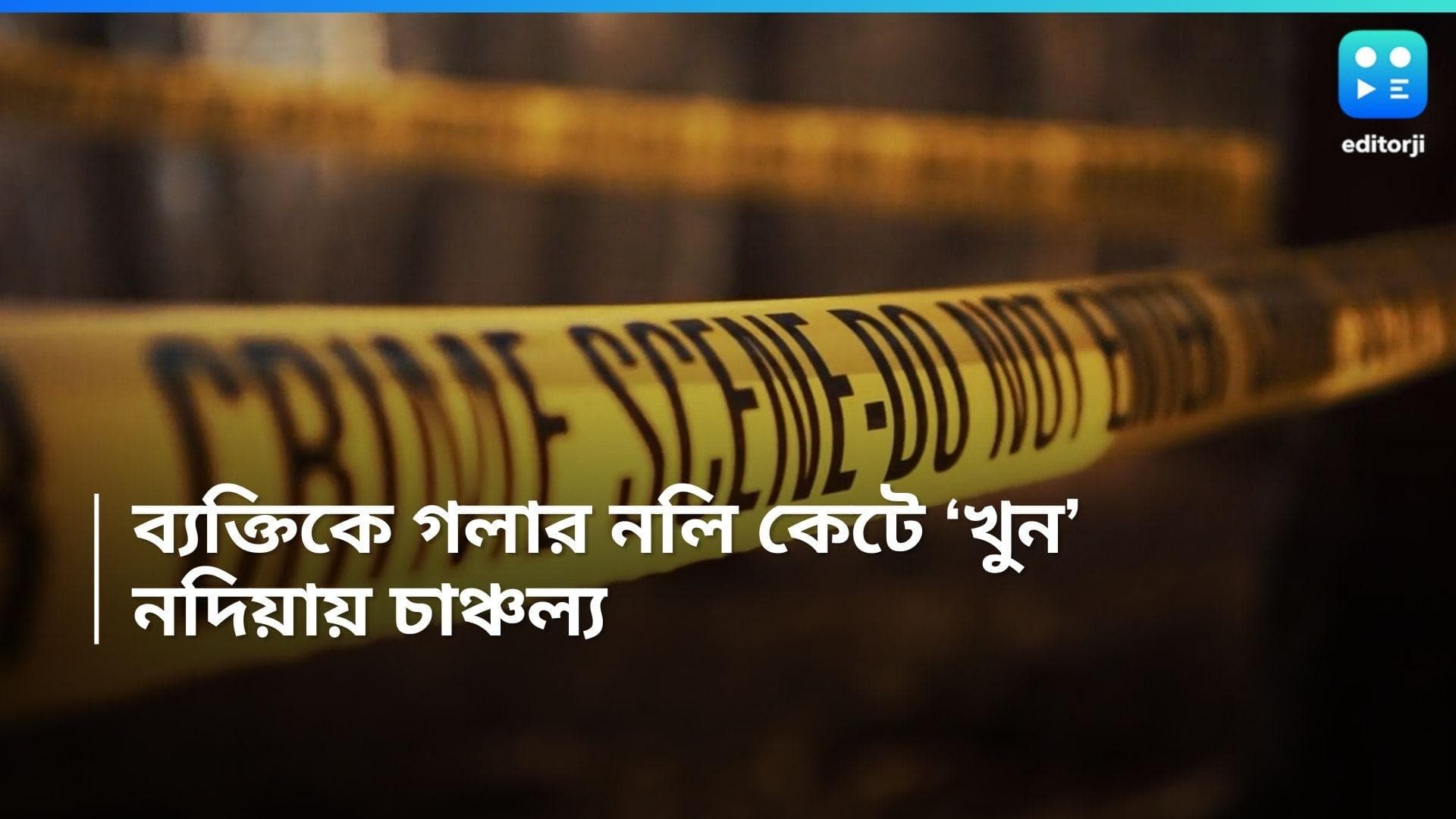 Nadia News : নদিয়ায় এক ব্যক্তিকে গলার নলি কেটে খুন ! সুদের পাওনা আদায় নিয়ে বচসার জেরেই 