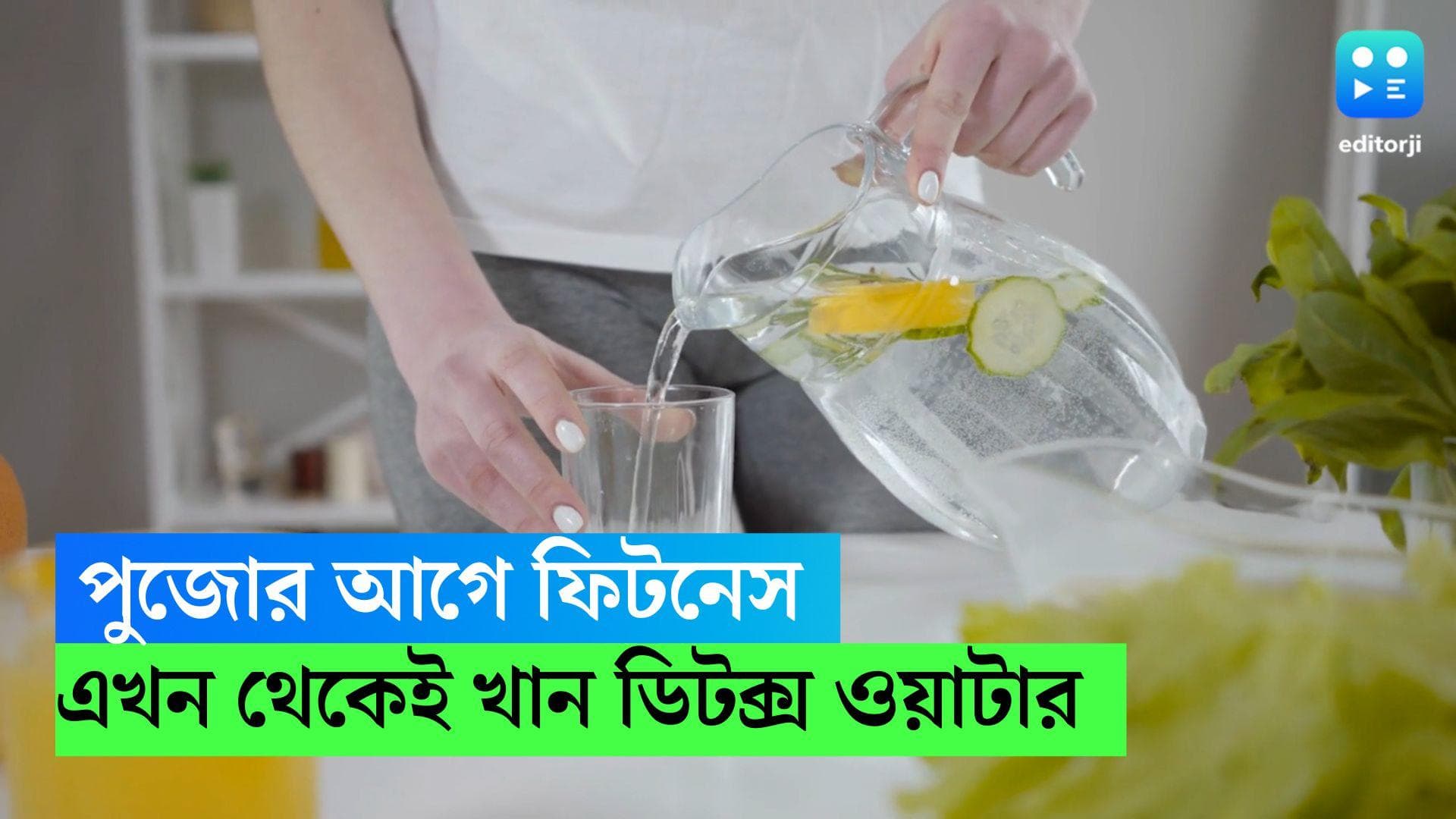 Detox Before Puja: ওজন ঝরিয়ে পুজোর আগে হতে হবে ফিট! কীভাবে ডিটক্স করবেন, জানুন