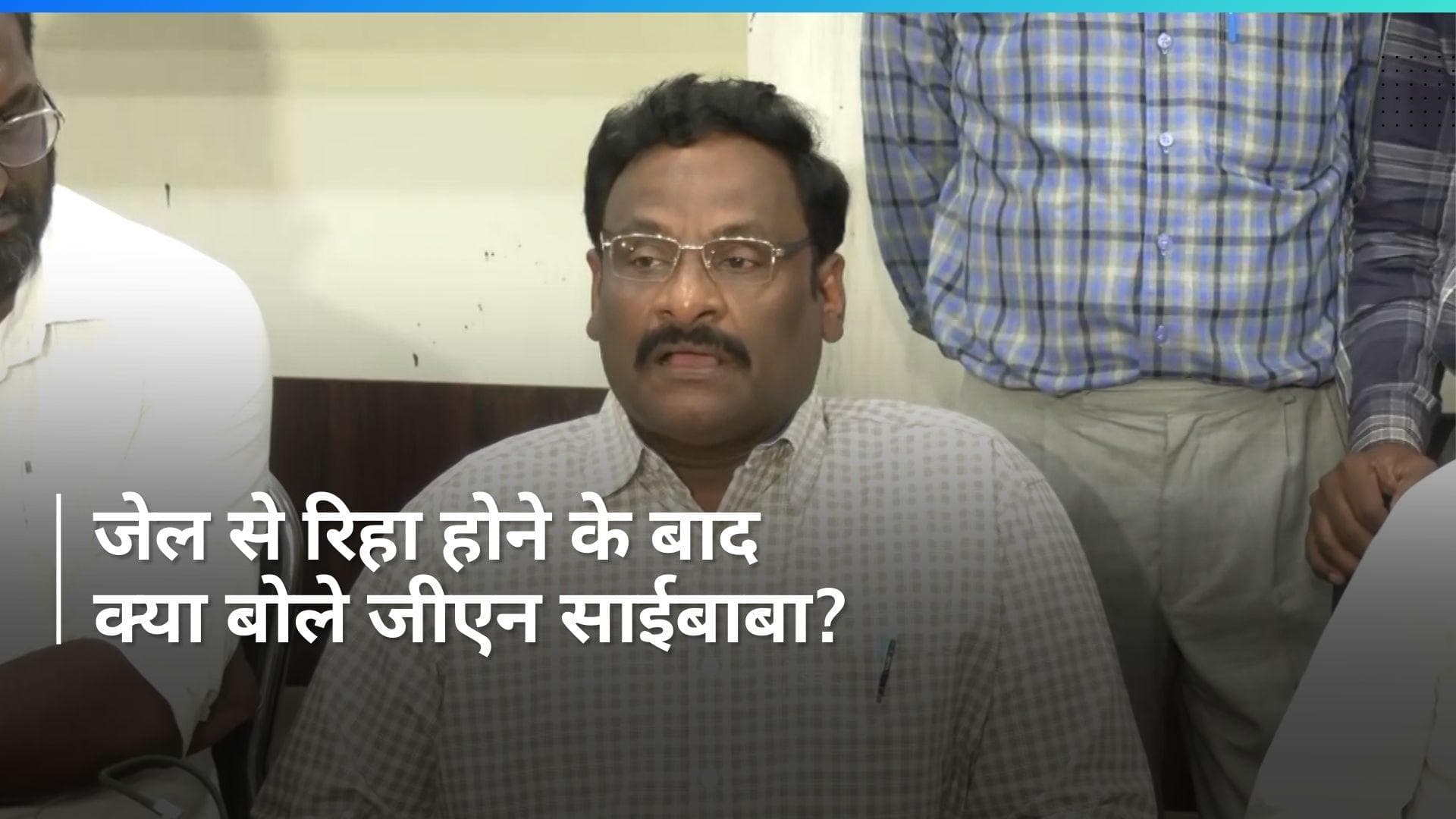 G N Saibaba Released: 'आश्चर्य है कि जेल से जिंदा बाहर निकल सका', जीएन साईबाबा का छलका दर्द