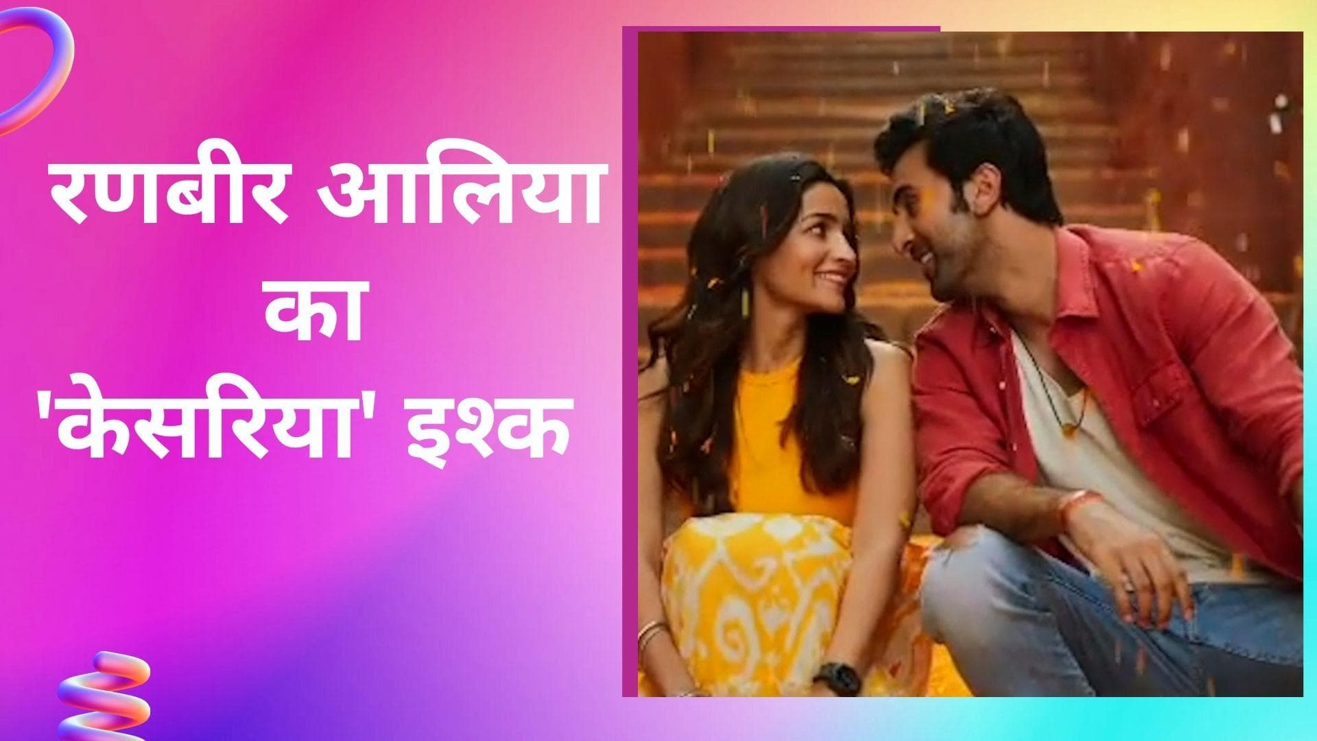 Ranbir -Alia को अयान मुखर्जी ने दी नई शुरुआत की शुभकामनाएं, 'केसरिया' इश्क में डूबा वीडियो किया शेयर 