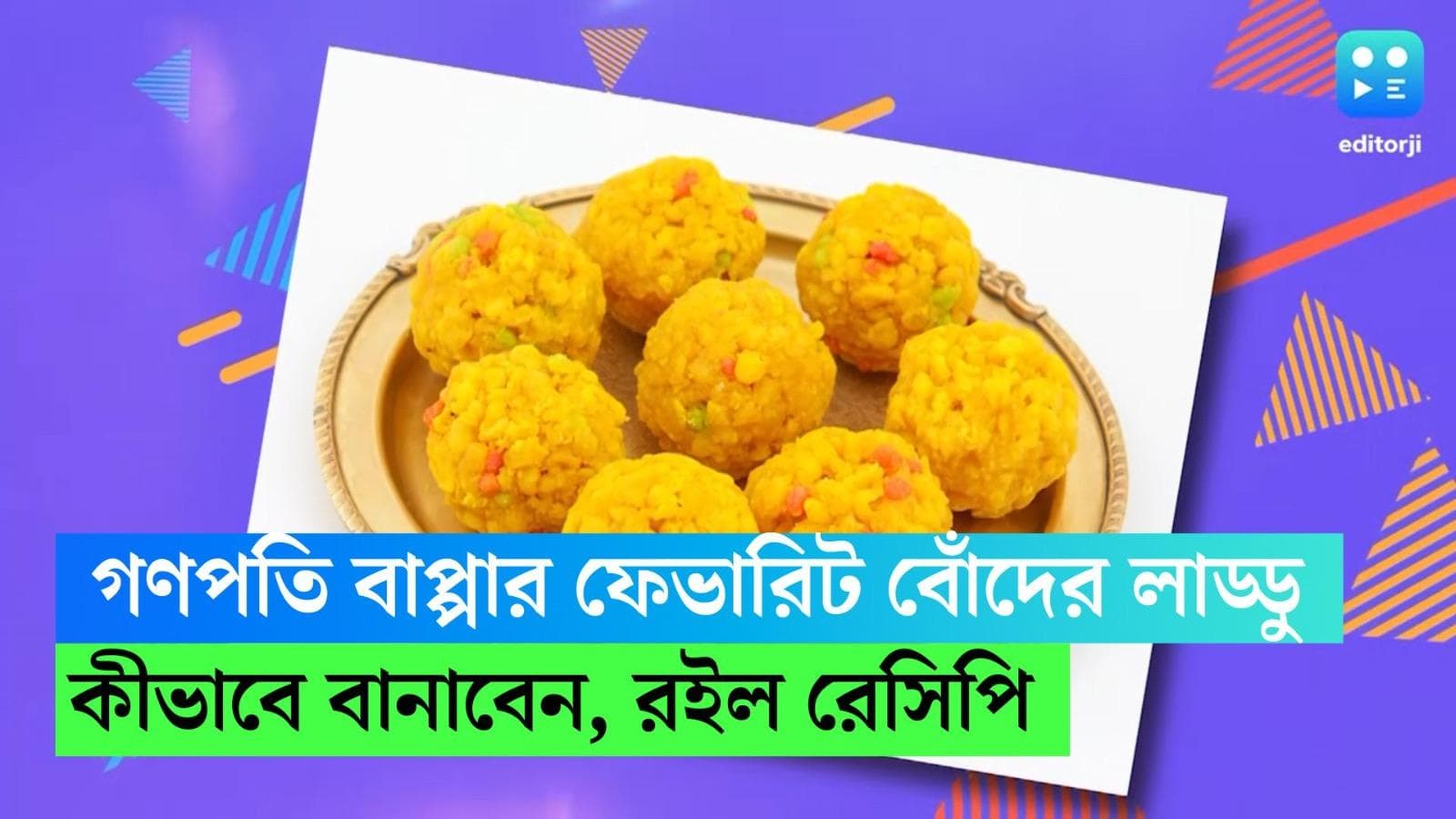 Laddu Recipe: বাপ্পার ফেভারিট বোঁদের লাড্ডু, কীভাবে বানাবেন? শিখে নিন রেসিপি