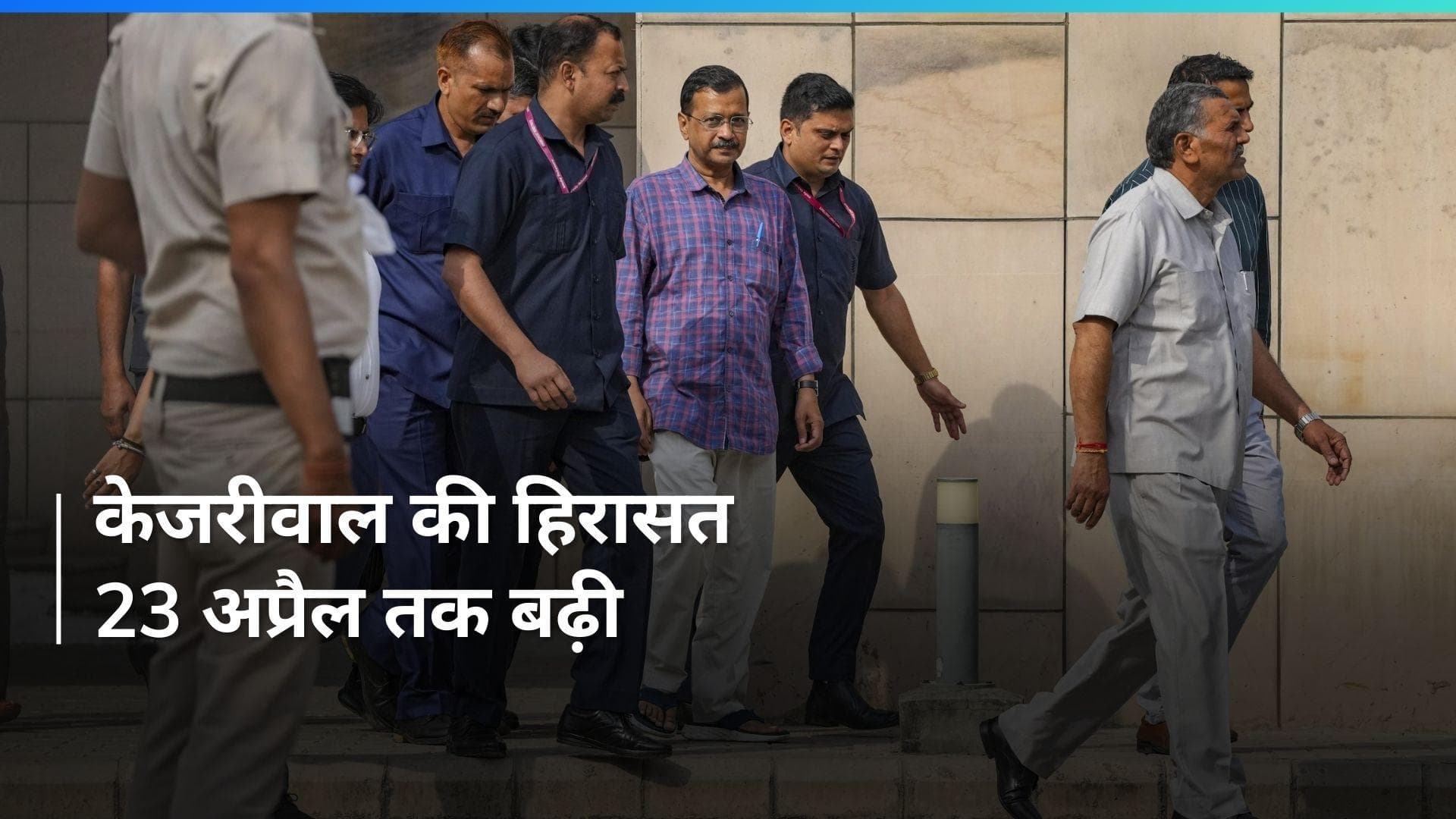 Delhi Excise Policy: सीएम केजरीवाल की न्यायिक हिरासत 23 अप्रैल तक बढ़ी