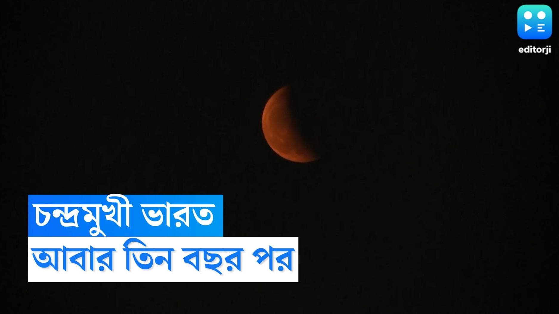 Total Lunar Eclipse: ধীরে ধীরে ঢাকছে চাঁদ, পূর্ণগ্রাস চন্দ্রগ্রহণের সাক্ষী থাকল গোটা পৃথিবী, দেখুন ছবি 