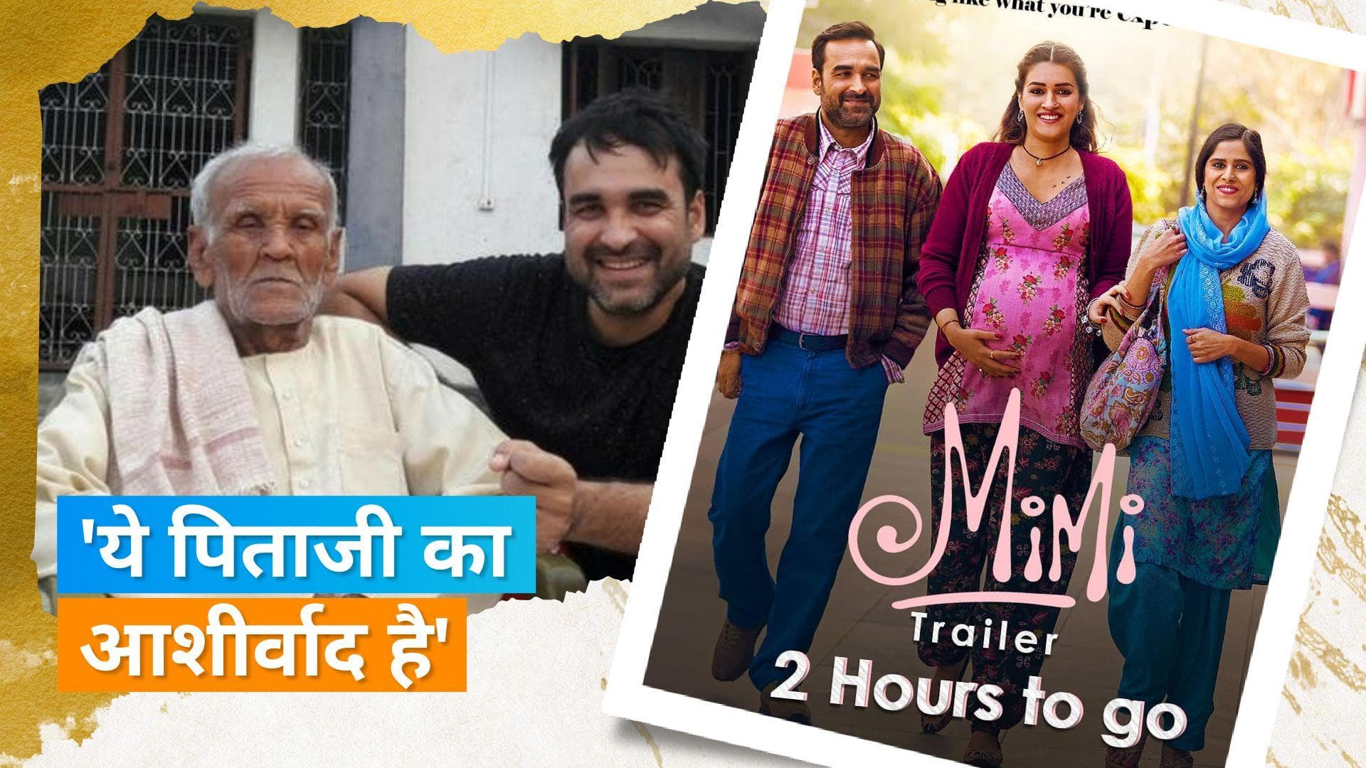 Pankaj Tripathi ने Mimi के लिए नेशनल अवॉर्ड मिलने पर भावुक हो कर कहा- बाबूजी आज सबसे ज्यादा खुश होते