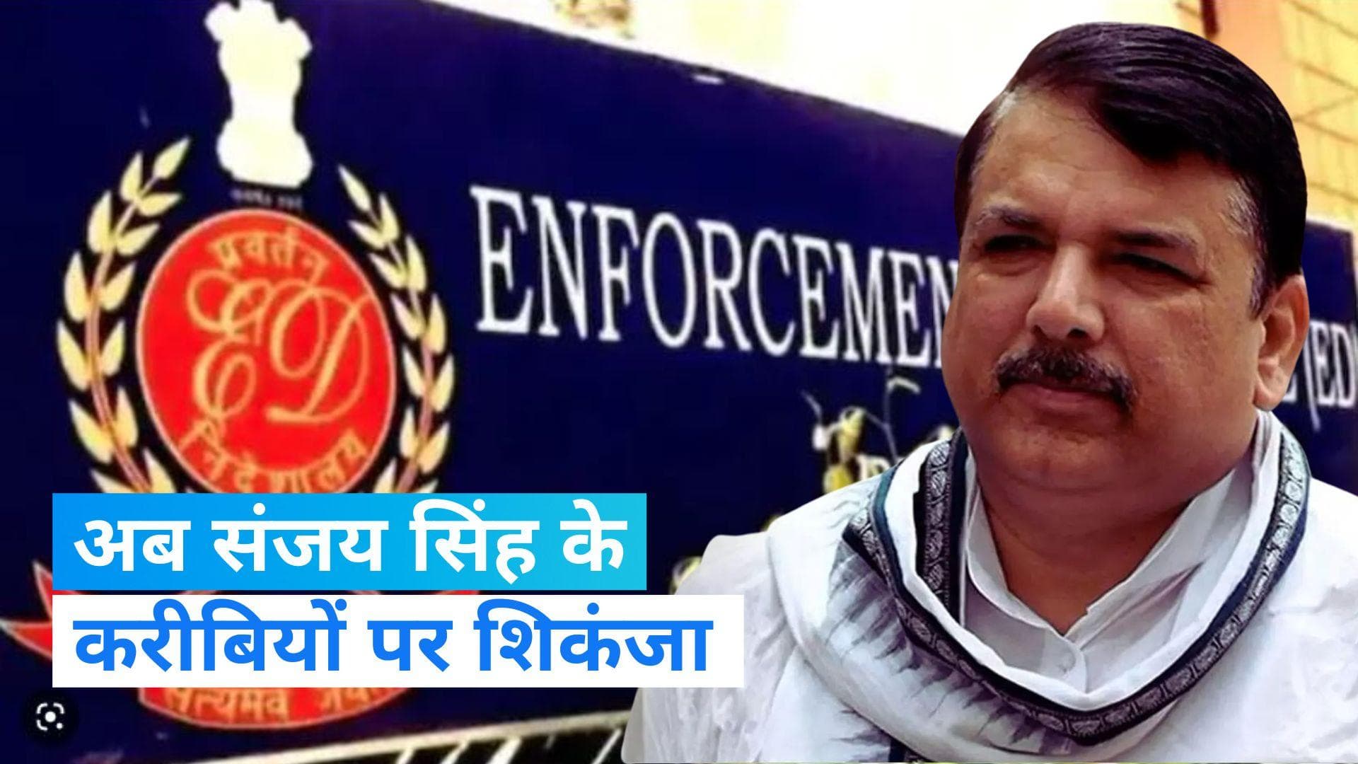 Sanjay Singh ED Remand: रिमांड पर लिए जाने के बाद संजय सिंह पर ईडी का शिकंजा, दो करीबियों को भेजा समन