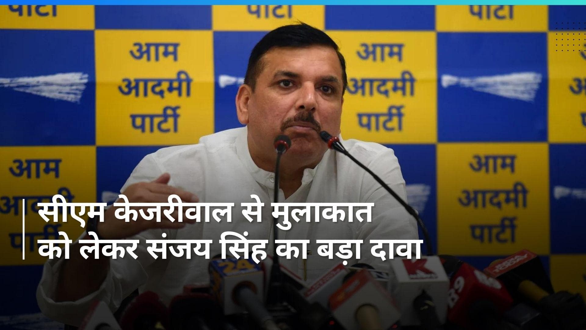 AAP सांसद संजय सिंह ने तिहाड़ जेल प्रशासन और बीजेपी पर लगाया बड़ा आरोप