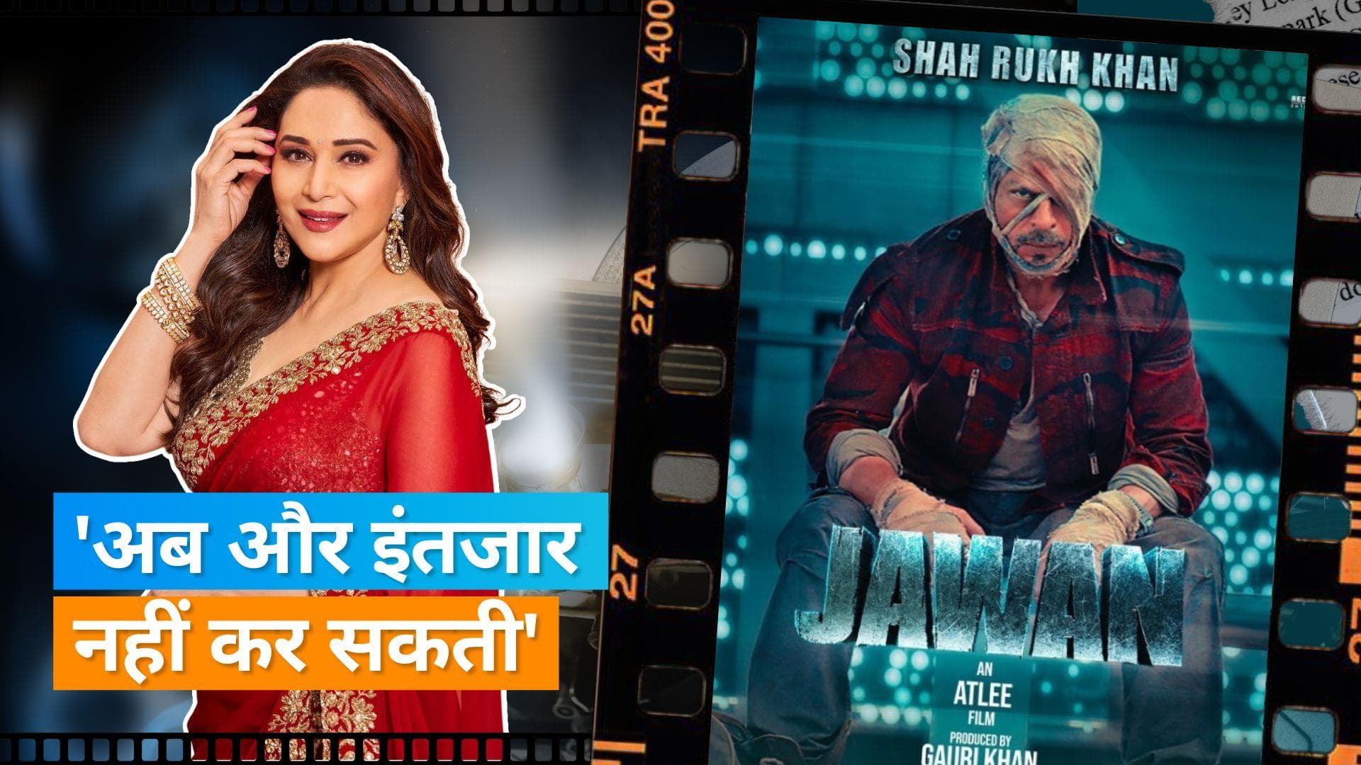 'Jawan': Shah Rukh Khan की फिल्म देखने को लिए बेताब हैं Madhuri Dixit, बोलीं- अब और नहीं कर सकती इंतजार