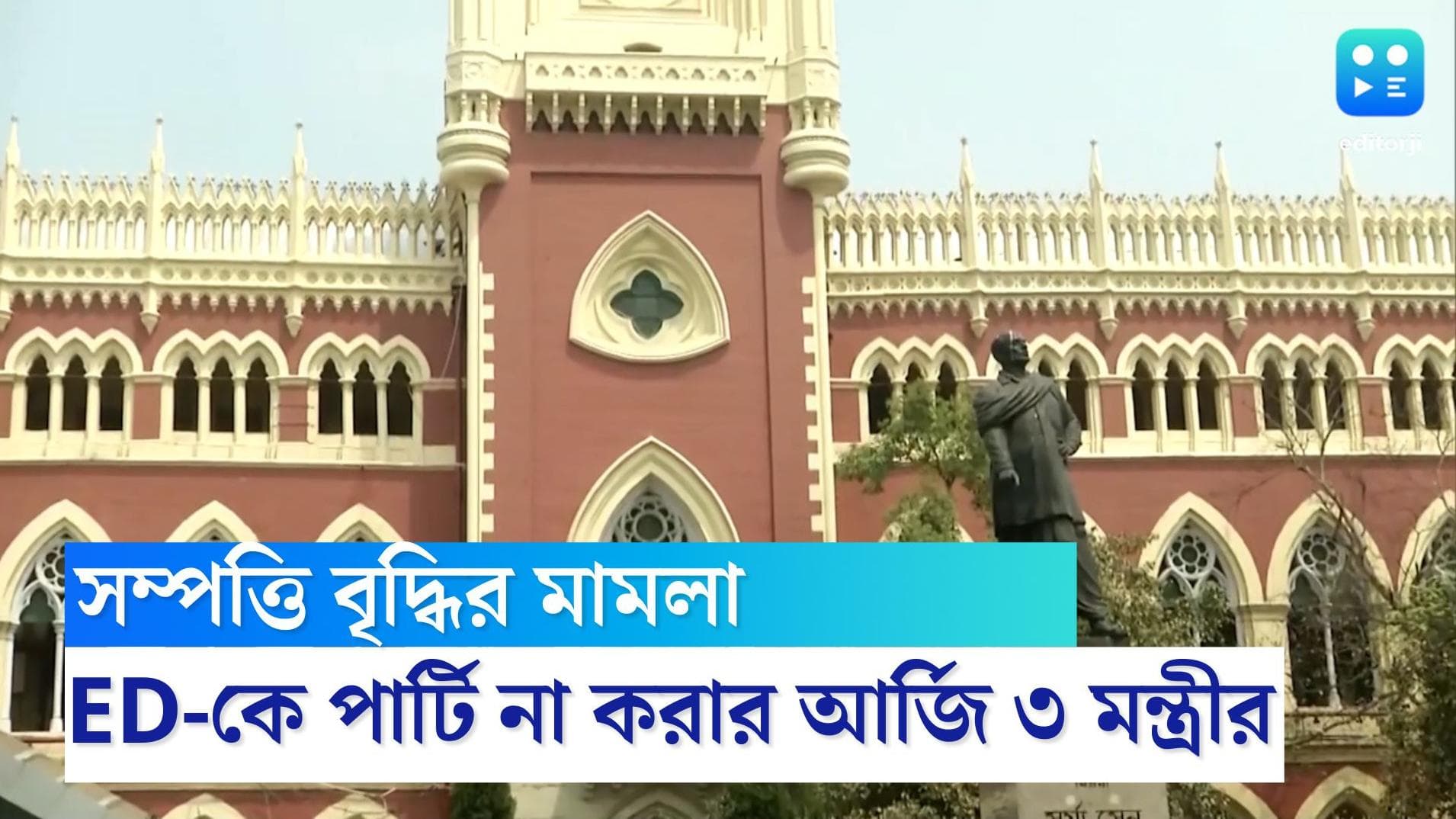 Calcutta High Court: নেতাদের সম্পত্তি বৃদ্ধির মামলা, হাই কোর্টে ED-কে পার্টি না করার আর্জি তিন মন্ত্রীর 