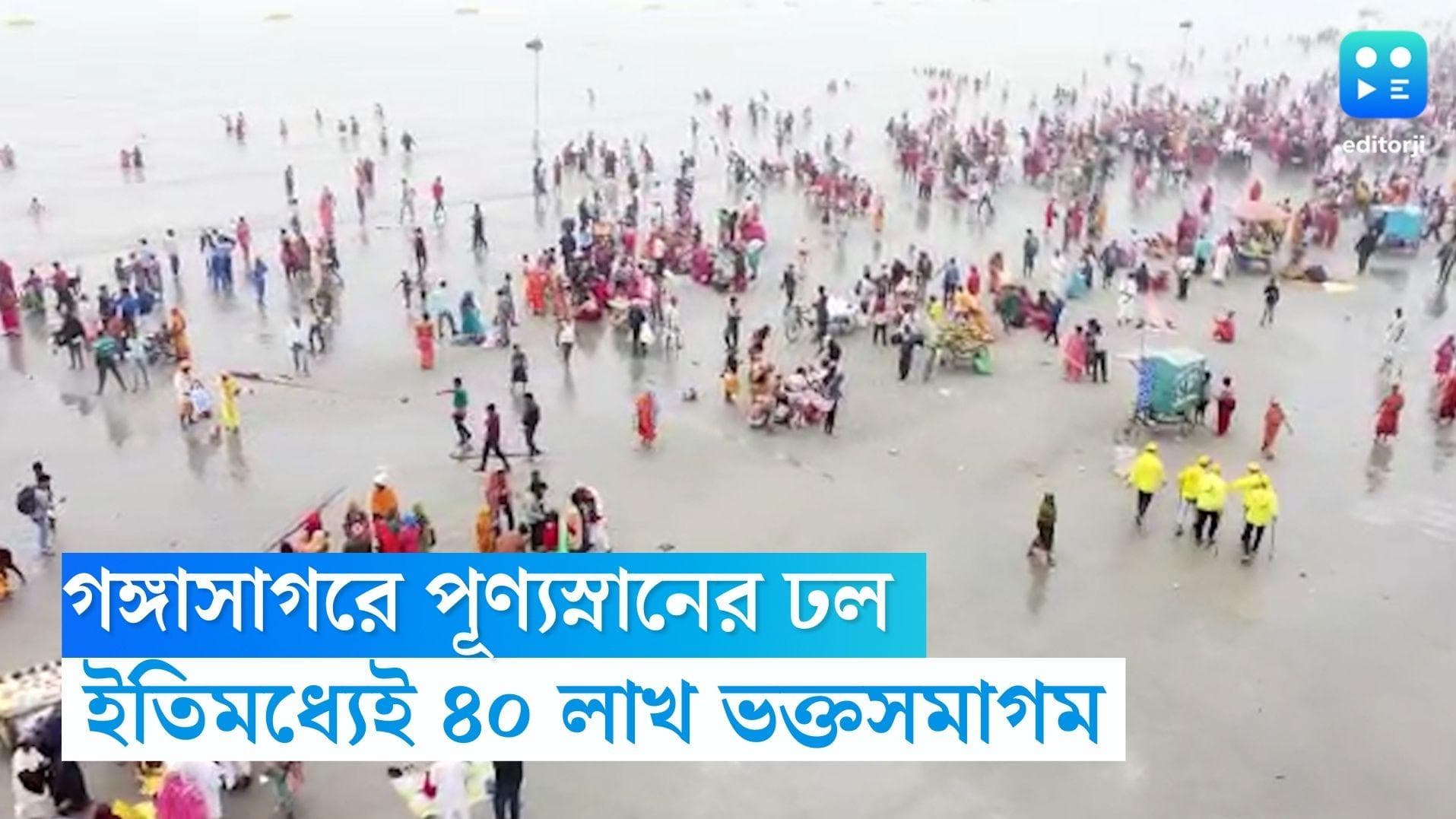 Gangasagar 2023: মকর স্নান সারতে গঙ্গাসাগরে ৪০ লাখ ভক্তসমাগম, নিরাপত্তার চাদরে মুড়ে ফেলা হয়েছে গোটা এলাকা