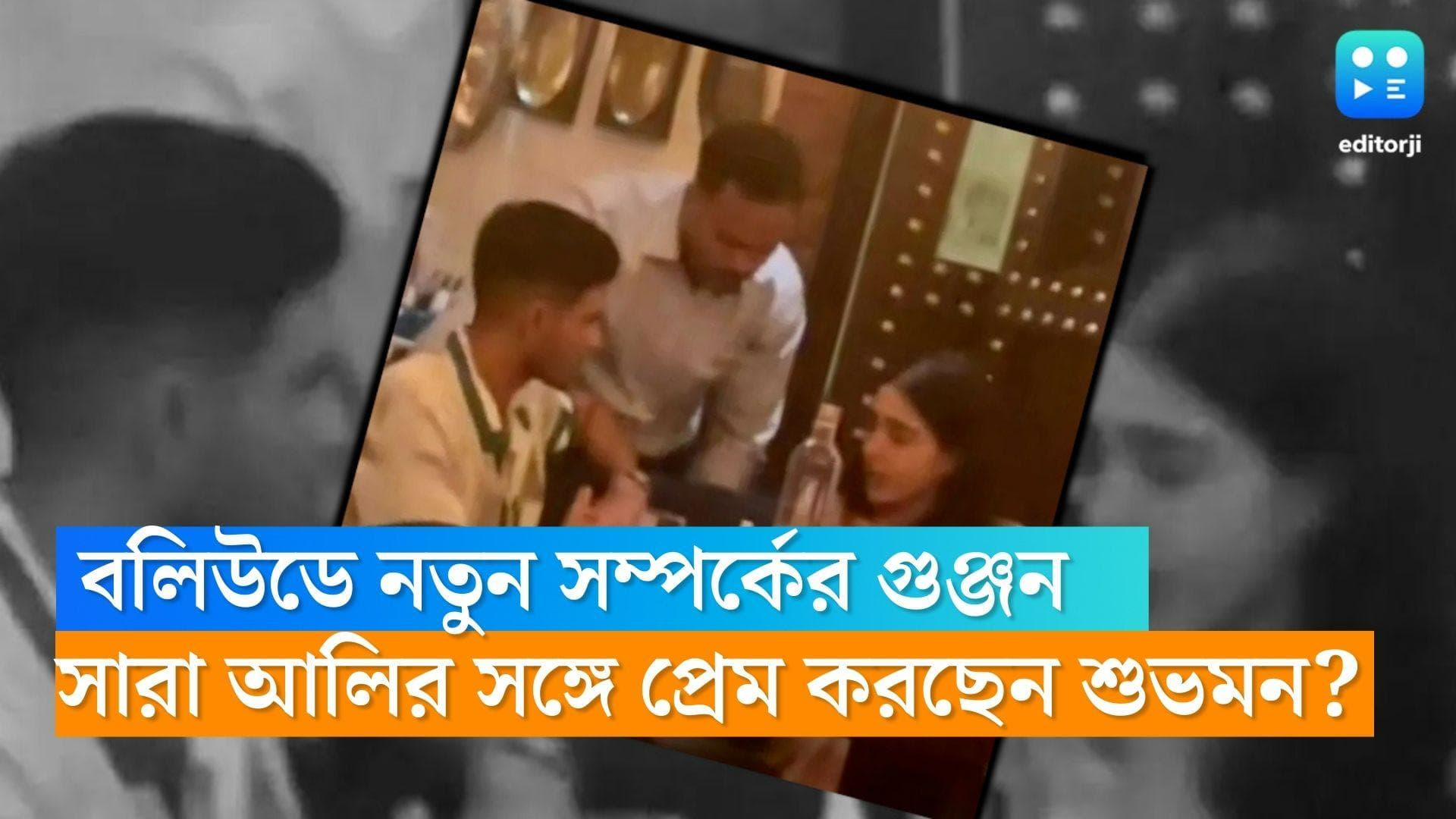 Sara Ali Khan-Subhman Gill: সারা আলি খানের প্রেমে মশগুল শুভমন গিল! ভাইরাল ভিডিও, সারা তেন্ডুলকর কি অতীত ?