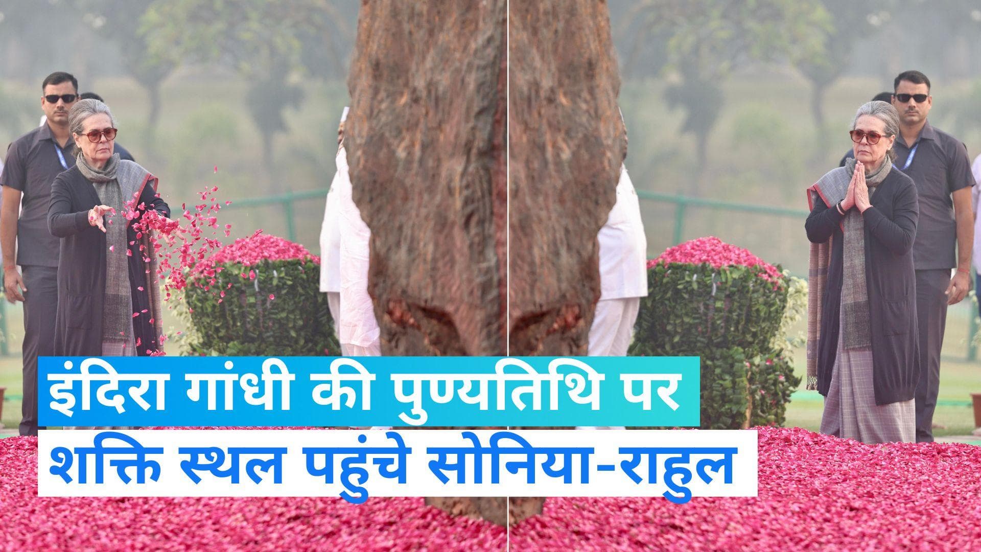Indira Gandhi Death Anniversary: सोनिया गांधी सहित कांग्रेस नेताओं ने इंदिरा गांधी को दी श्रद्धांजलि