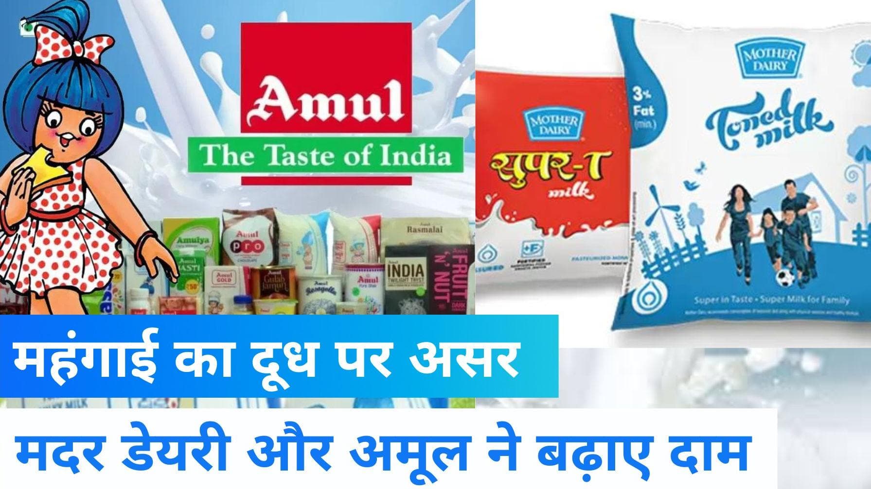Milk Price Hike: मदर डेयरी के बाद अब Amul ने बढ़ाए रेट, 2 रु लीटर महंगा हुआ दूध