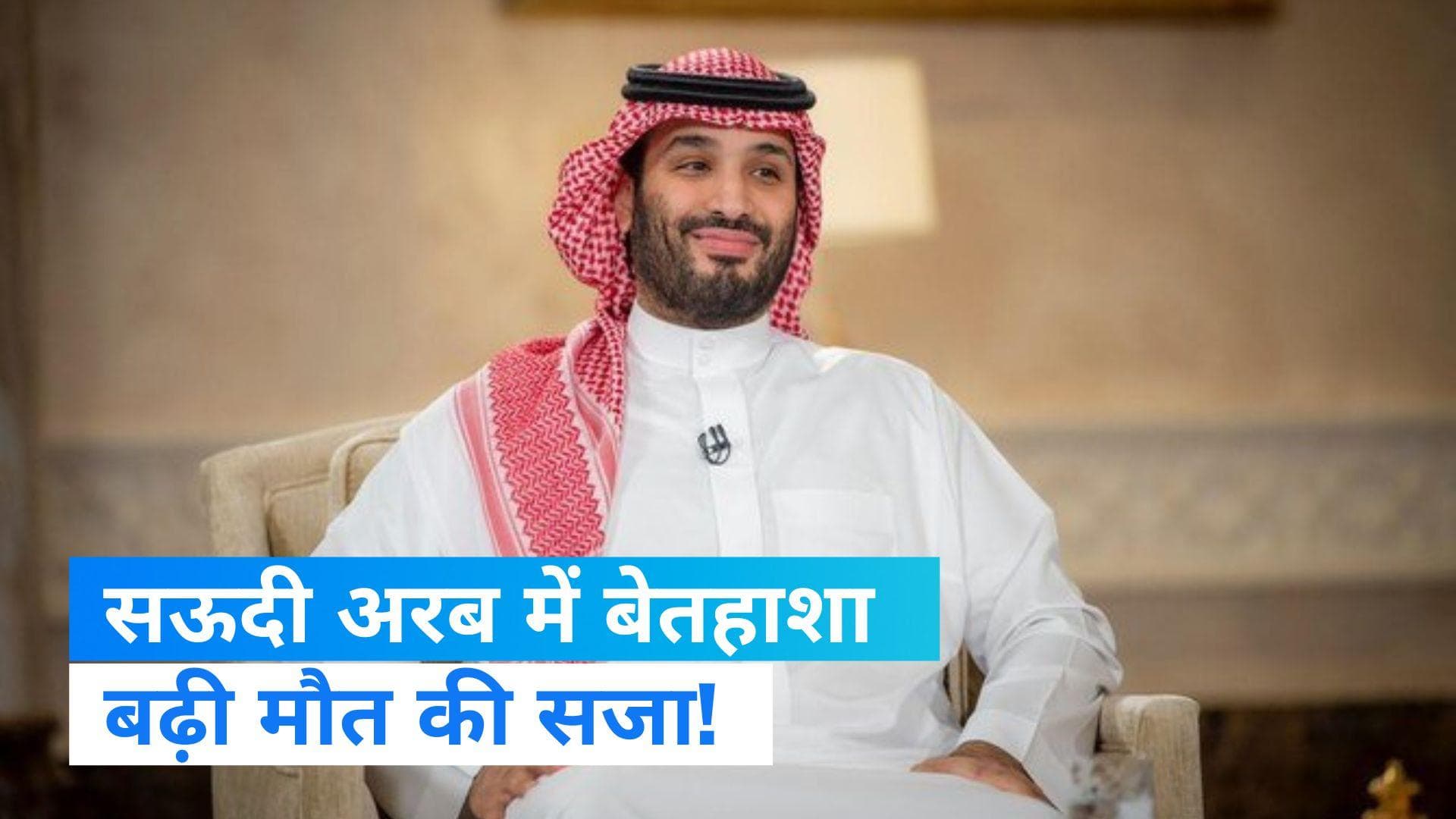 Executions in Saudi Arabia: क्या मौत बांट रहे हैं क्राउन प्रिंस सलमान? एक साल में 147 को मिली सजा-ए-मौत