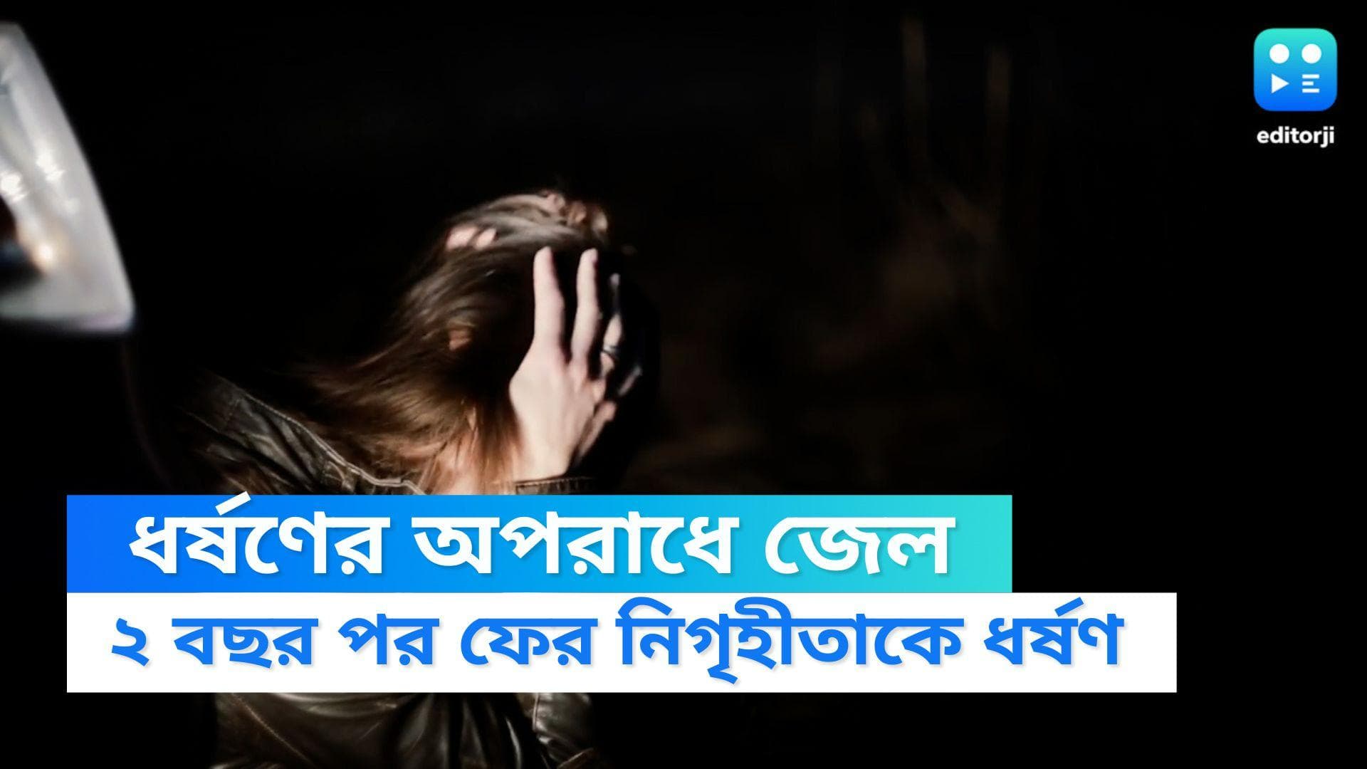 Madhya Pradesh News: ধর্ষণের অপরাধে জেল, ২ বছর পর ফের নিগৃহীতাকে ছুরি দেখিয়ে ধর্ষণ অভিযুক্তের