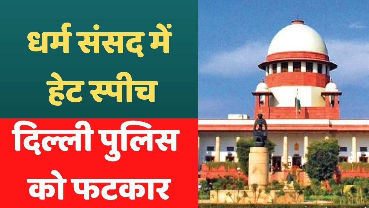 Hate Speech in Dharma Sansad: 'जांच रिपोर्ट ही दी, या दिमाग भी लगाया?' दिल्ली पुलिस को SC की फटकार