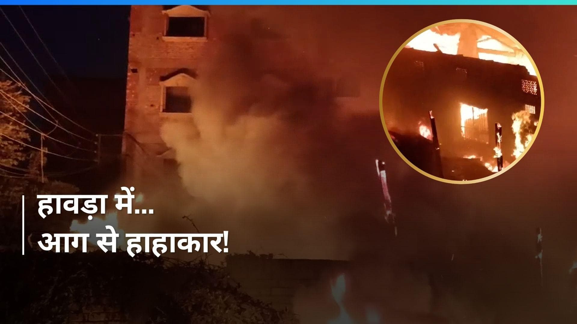 VIDEO: आग से हाहाकार...चंद मिनटों में जलकर खाक हुई प्लाईवुड फैक्ट्री 