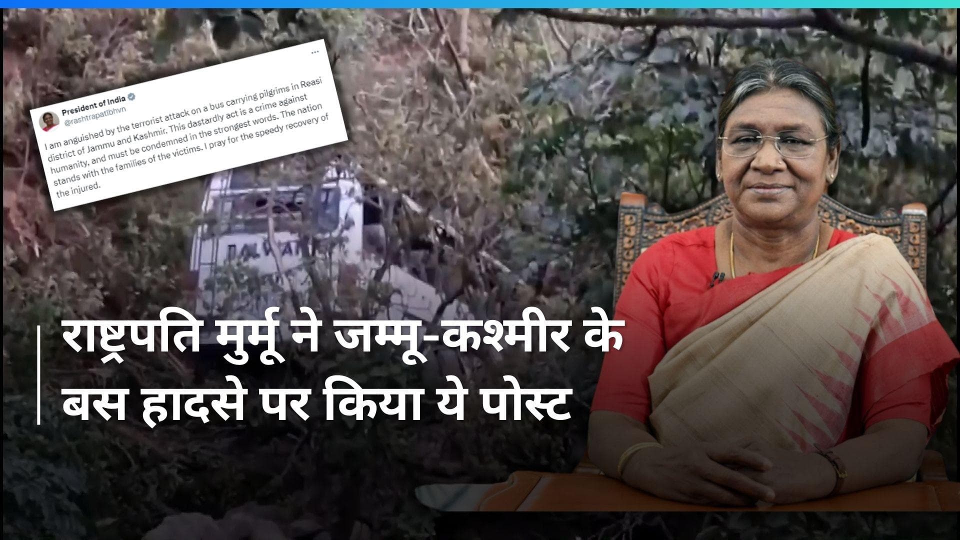 Jammu-Kashmir: राष्ट्रपति द्रौपदी मुर्मू ने जम्मू-कश्मीर में हुए बस हादसे पर जताया दुख, किया ये पोस्ट