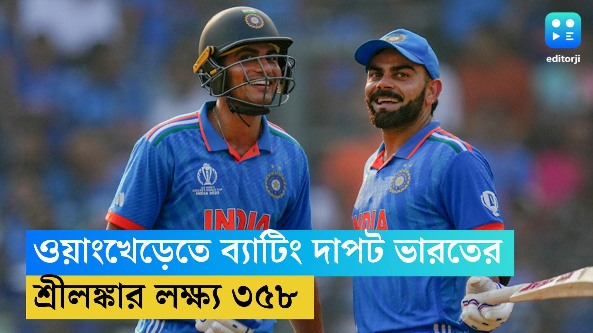 ICC ODI WC 2023: ওয়াংখেড়েতে ভারতের ব্যাটিং আগ্রাসন, শ্রীলঙ্কাকে ৩৫৮ রানের টার্গেট টিম ইন্ডিয়ার