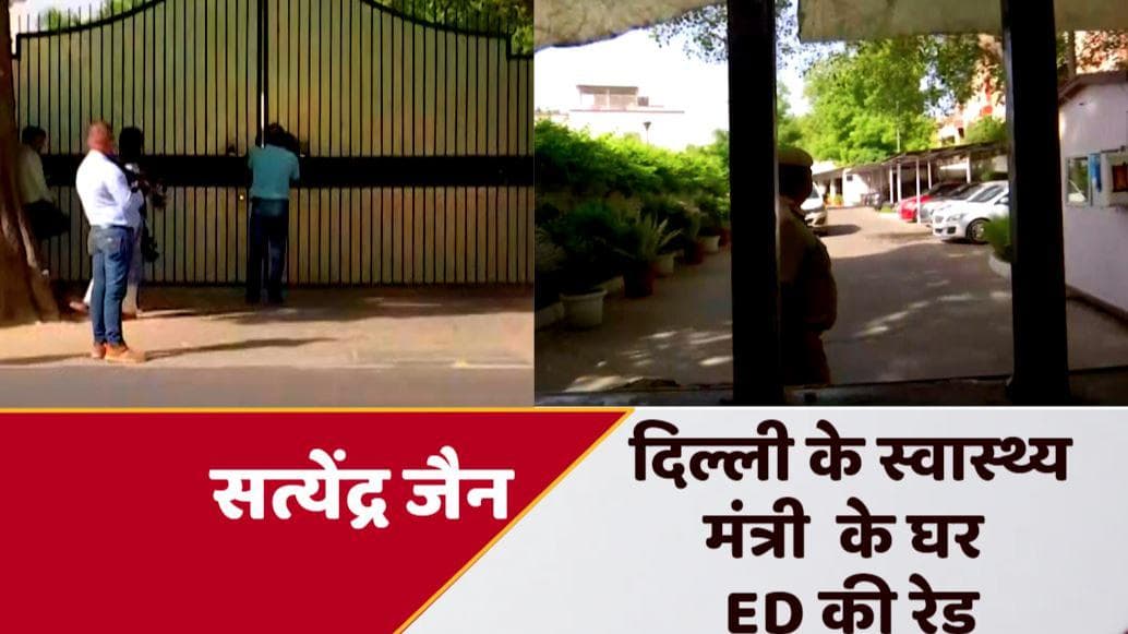 Satyendra Jain: दिल्ली के स्वास्थ्य मंत्री सत्येंद्र जैन के घर ED की रेड, हवाला लेन देन का मामला