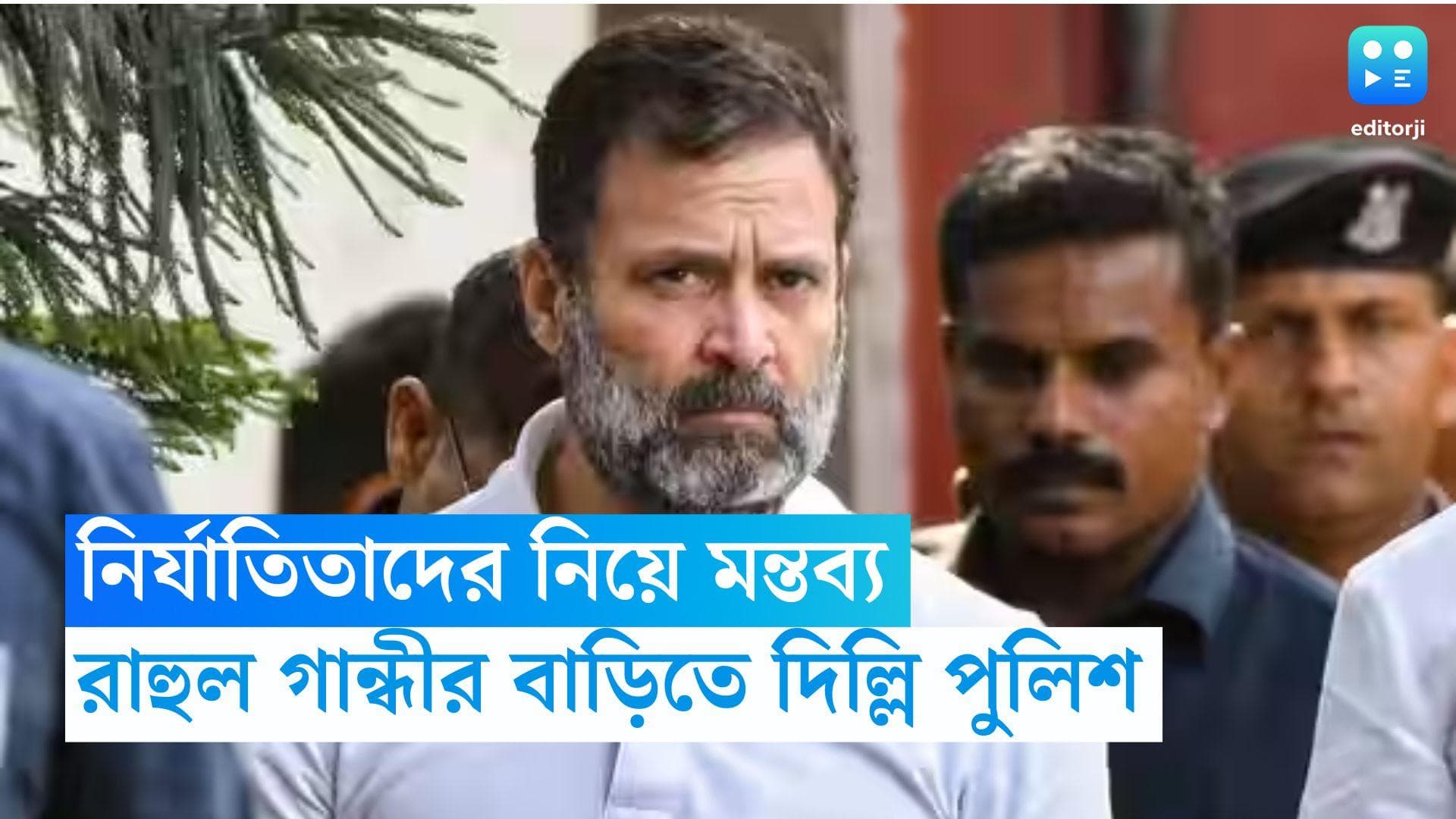 Rahul Gandhi: কাশ্মীরে নির্যাতিতাদের নিয়ে মন্তব্য, রাহুল গান্ধীর বাড়িতে দিল্লি পুলিশ