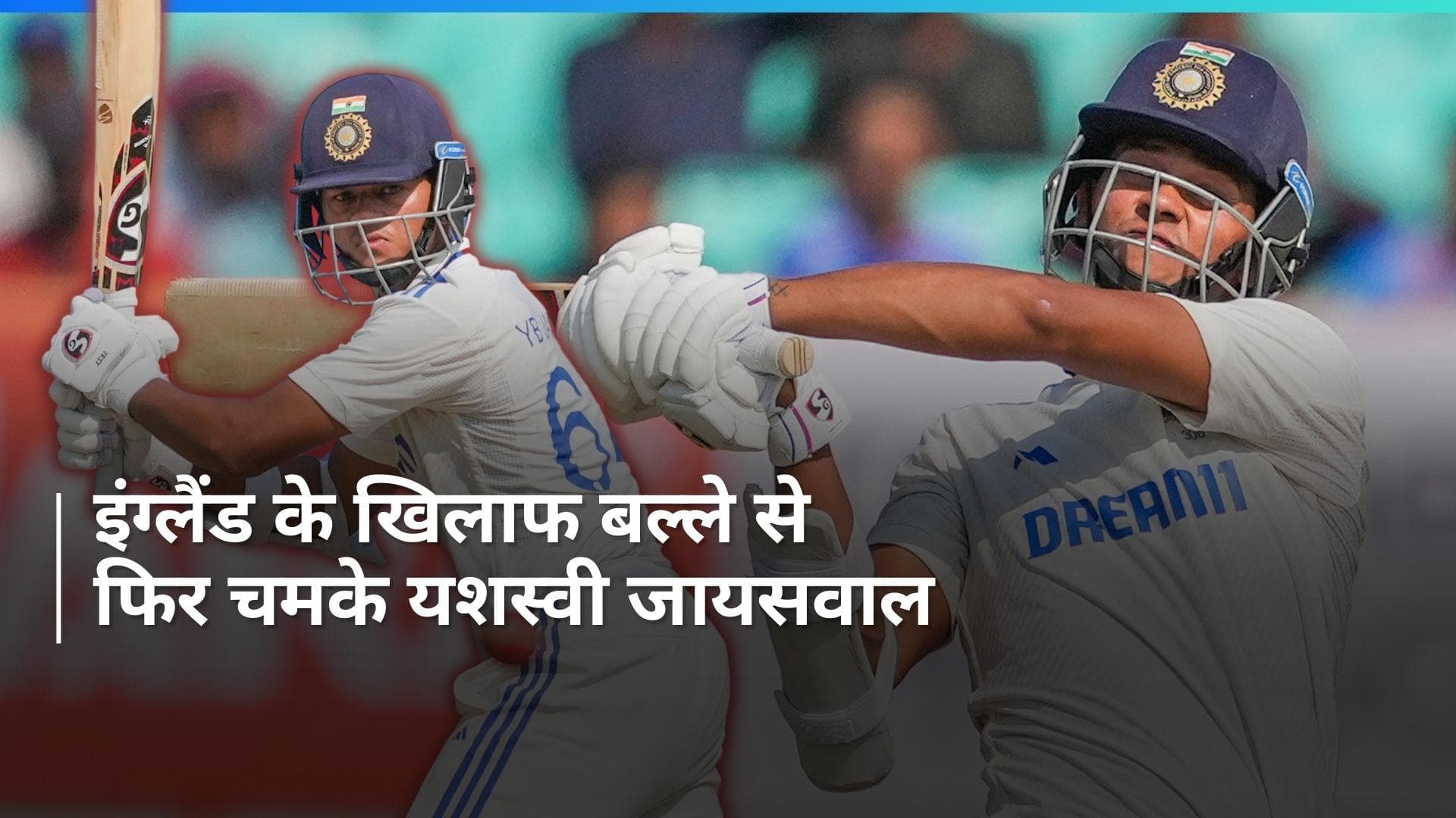 IND vs ENG: यशस्वी जायसवाल ने लगाया तूफानी शतक, मजबूत स्थिति में टीम इंडिया
