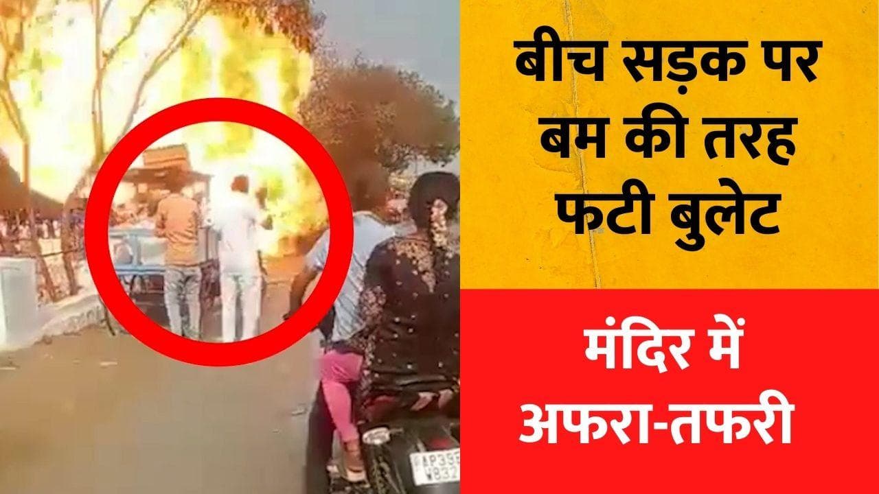 Viral video: Royal Enfield Bullet Blast देखते ही देखते बम की तरह फट गई, पूजा के लिए आई थी नई बाइक