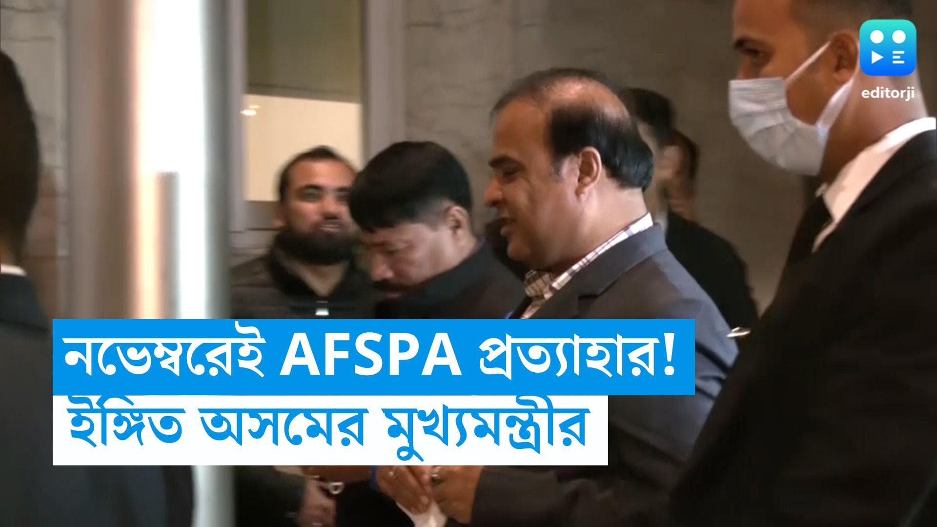 AFSPA Act: নভেম্বর থেকেই AFSPA আইন প্রত্যাহার করতে পারে অসম, ইঙ্গিত মুখ্যমন্ত্রী হিমন্ত বিশ্বশর্মার