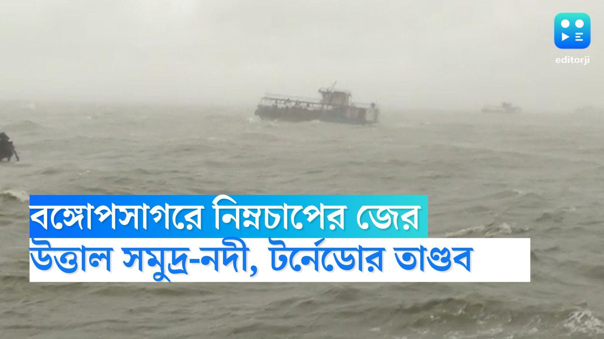 Bengal Weather Update: সন্দেশখালিতে ২০ সেকেন্ডের টর্নেডোয় লণ্ডভণ্ড গ্রাম, নিম্নচাপের জেরে দুর্যোগ অব্যাহত