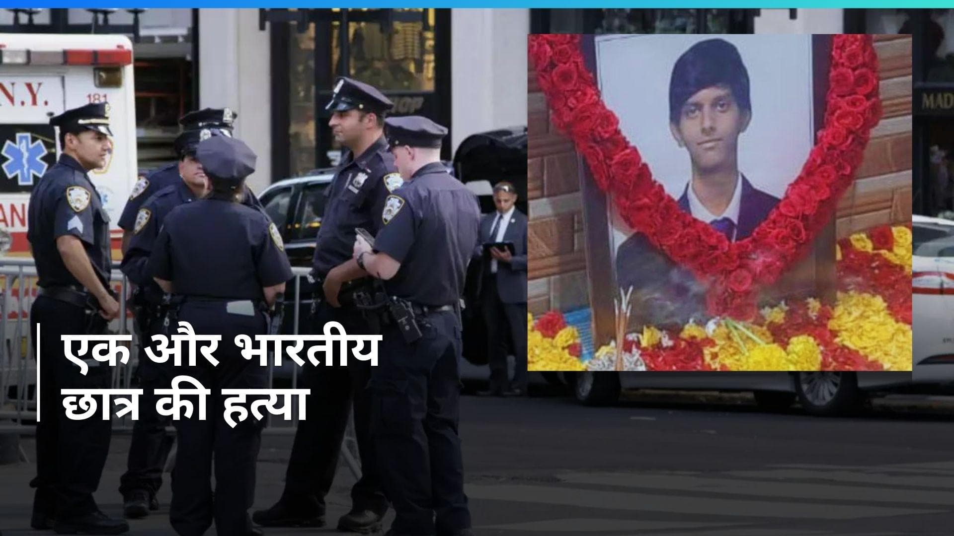 US: आंध्र प्रदेश के 20 साल के भारतीय छात्र की बोस्टन में हत्या, जंगल में मिला शव